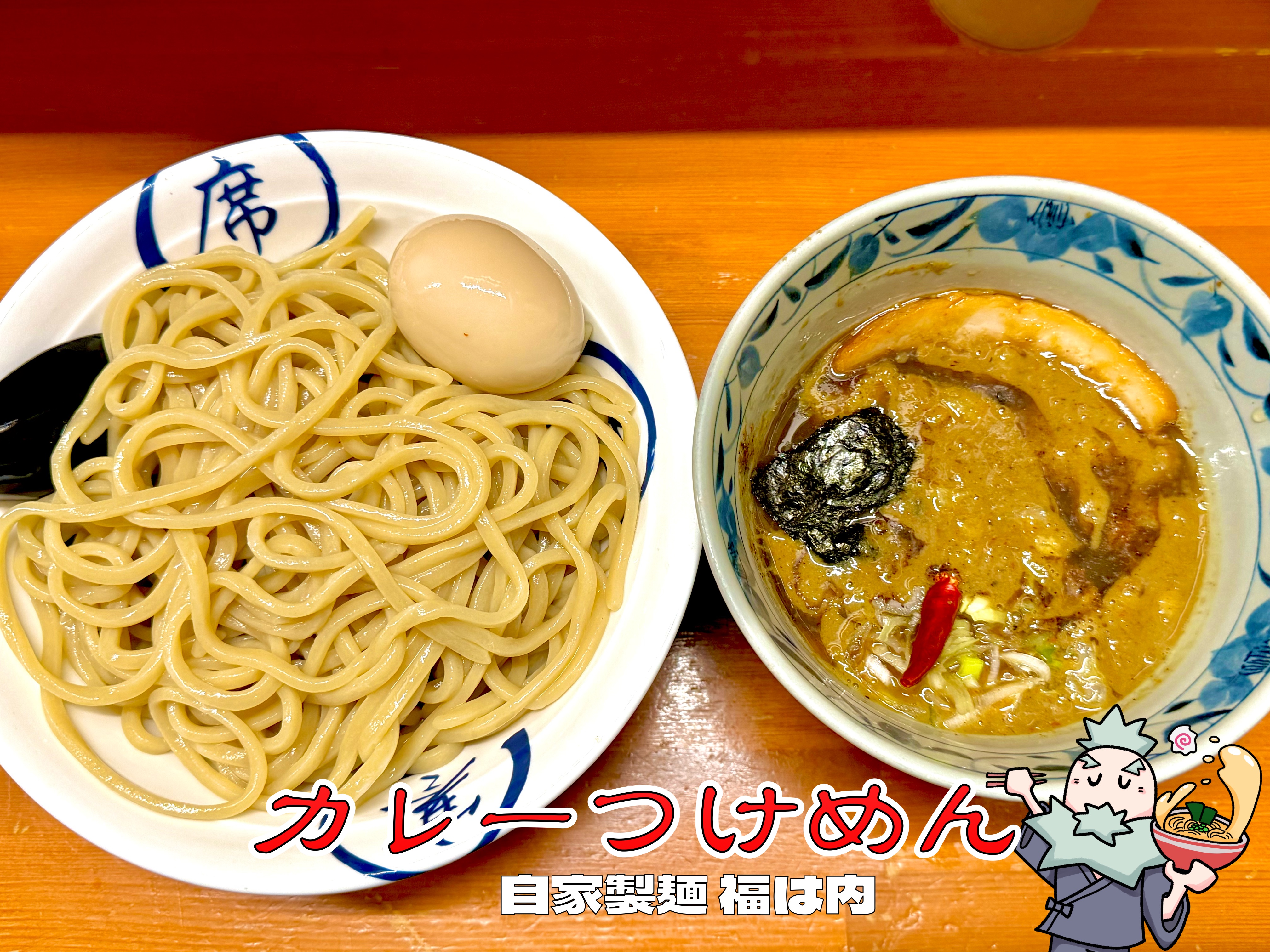 カレーつけめん
