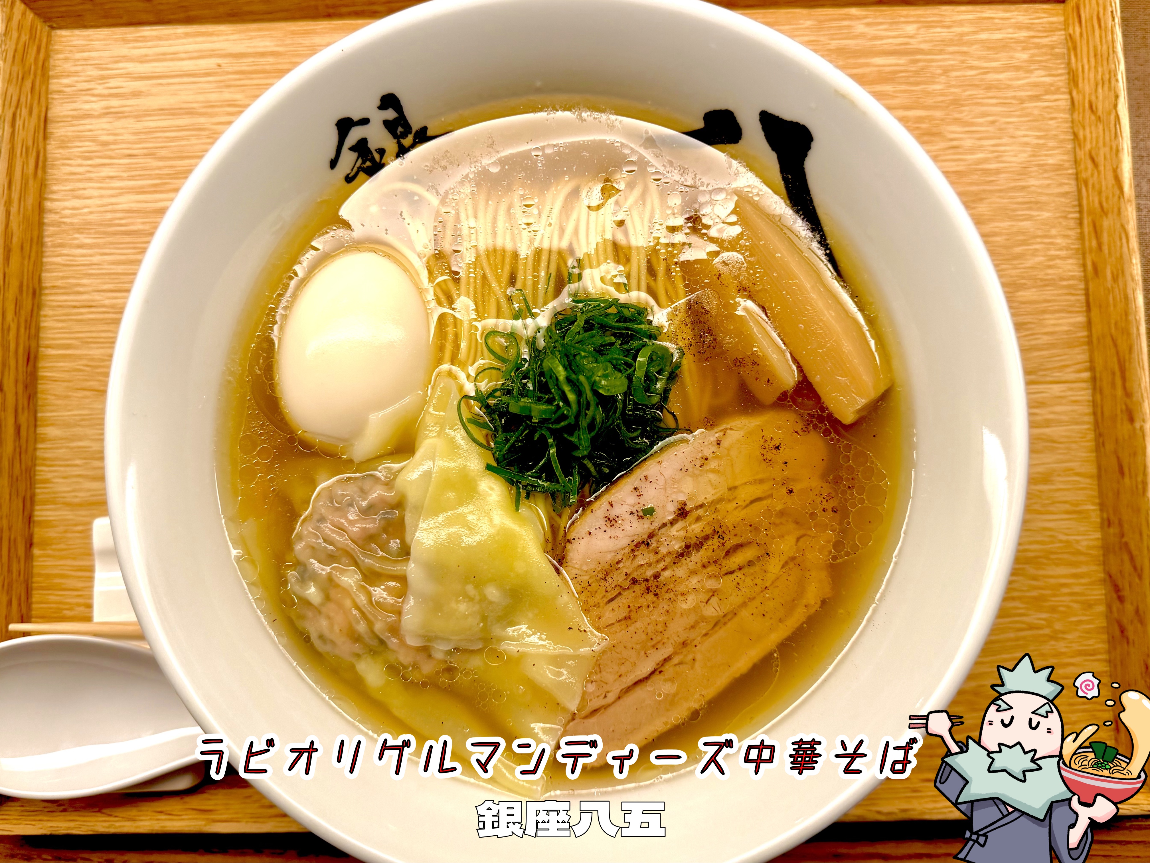 ラビオリグルマンディーズ中華そば