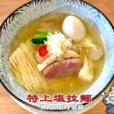 【RAMEN 紫苑＠高田馬場】話題の新店！現代系塩ラーメンの完成度が高すぎた