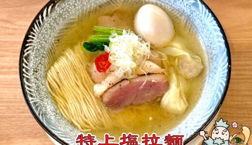 【RAMEN 紫苑＠高田馬場】話題の新店！現代系塩ラーメンの完成度が高すぎた