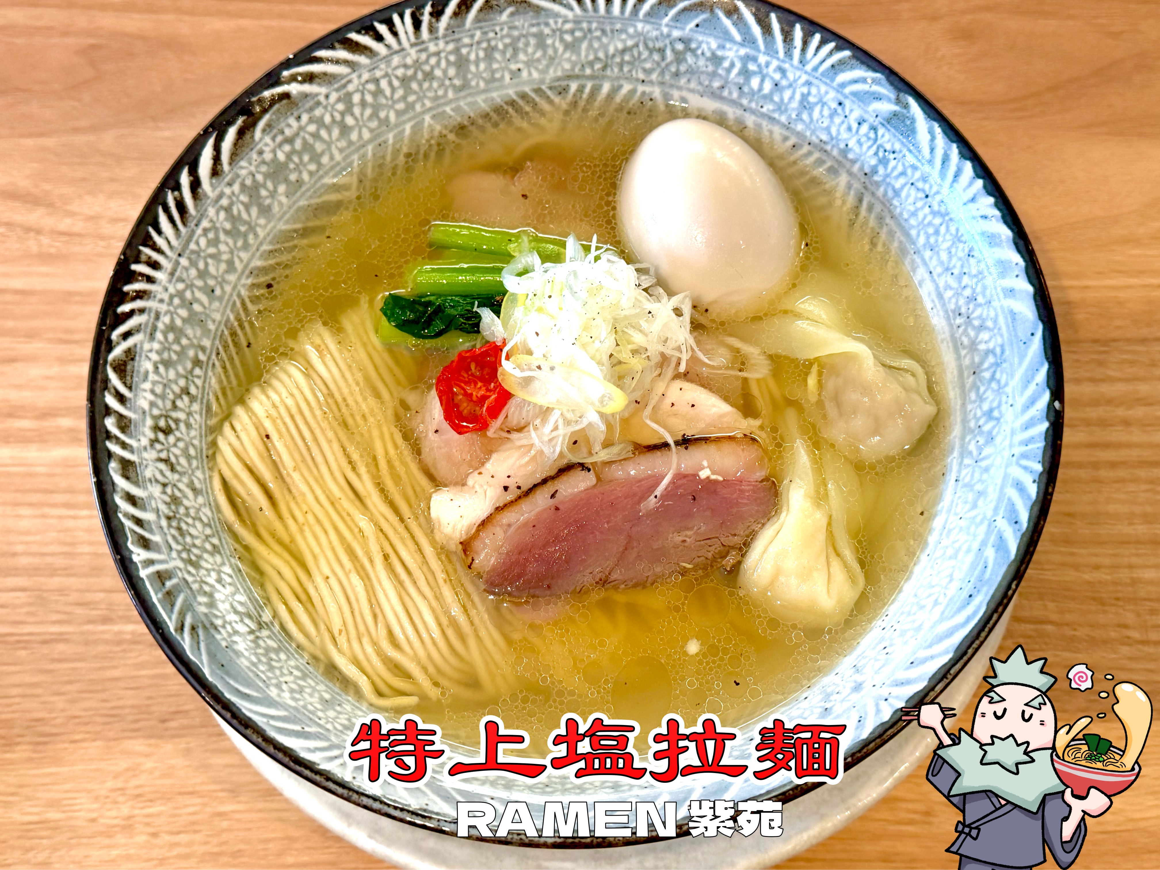 特上塩拉麺