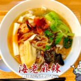 【麻辣湯専門店 春麗＠中巨摩郡昭和町】2026年新店！具材選びが楽しい本格麻辣湯を実食レビュー