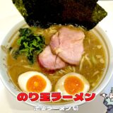【池袋ラーメン 梟＠池袋】神田わいずプロデュース！濃厚家系ラーメンを実食レビュー