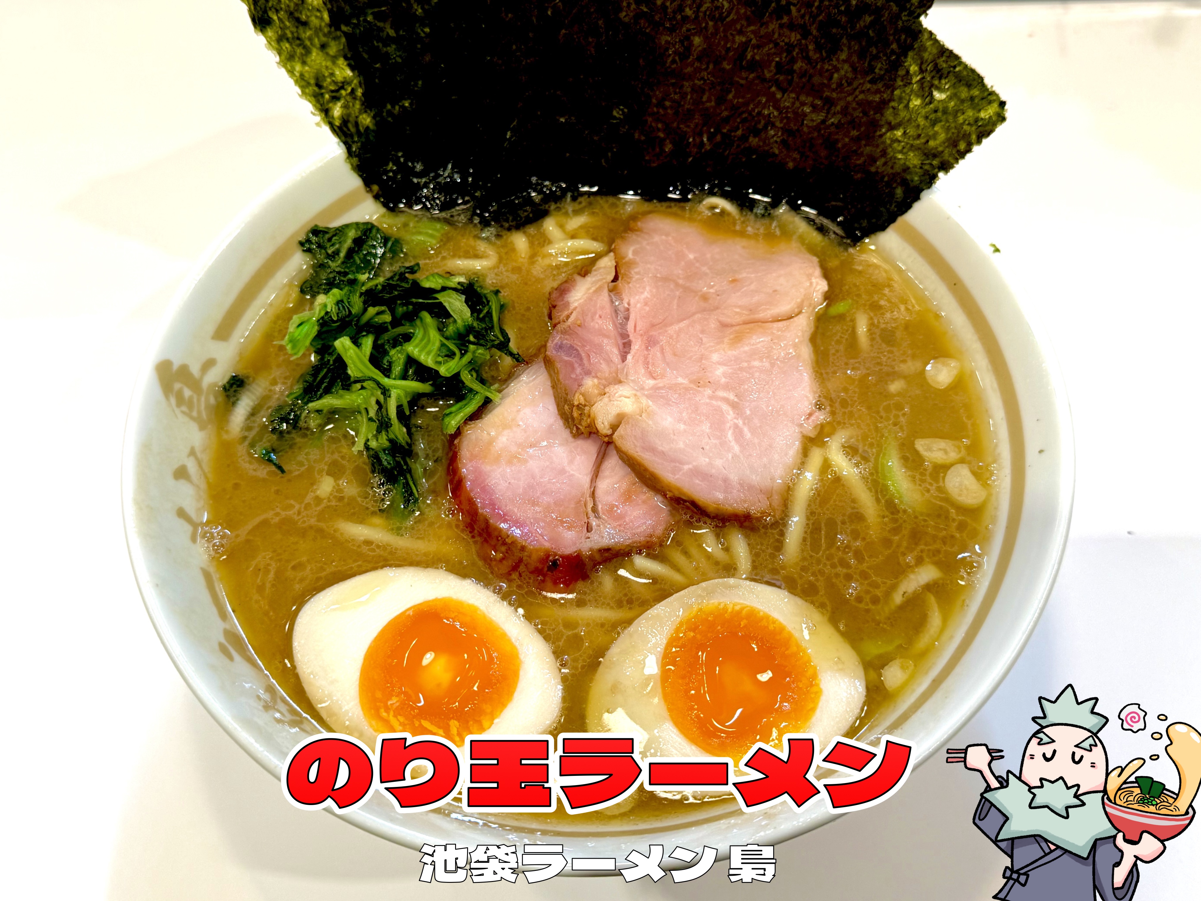 のり玉ラーメン