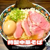 【神田煮干中華蕎麦まいまい＠神田】キレと旨味が際立つ煮干しラーメン！感動レベルのを実食レビュー