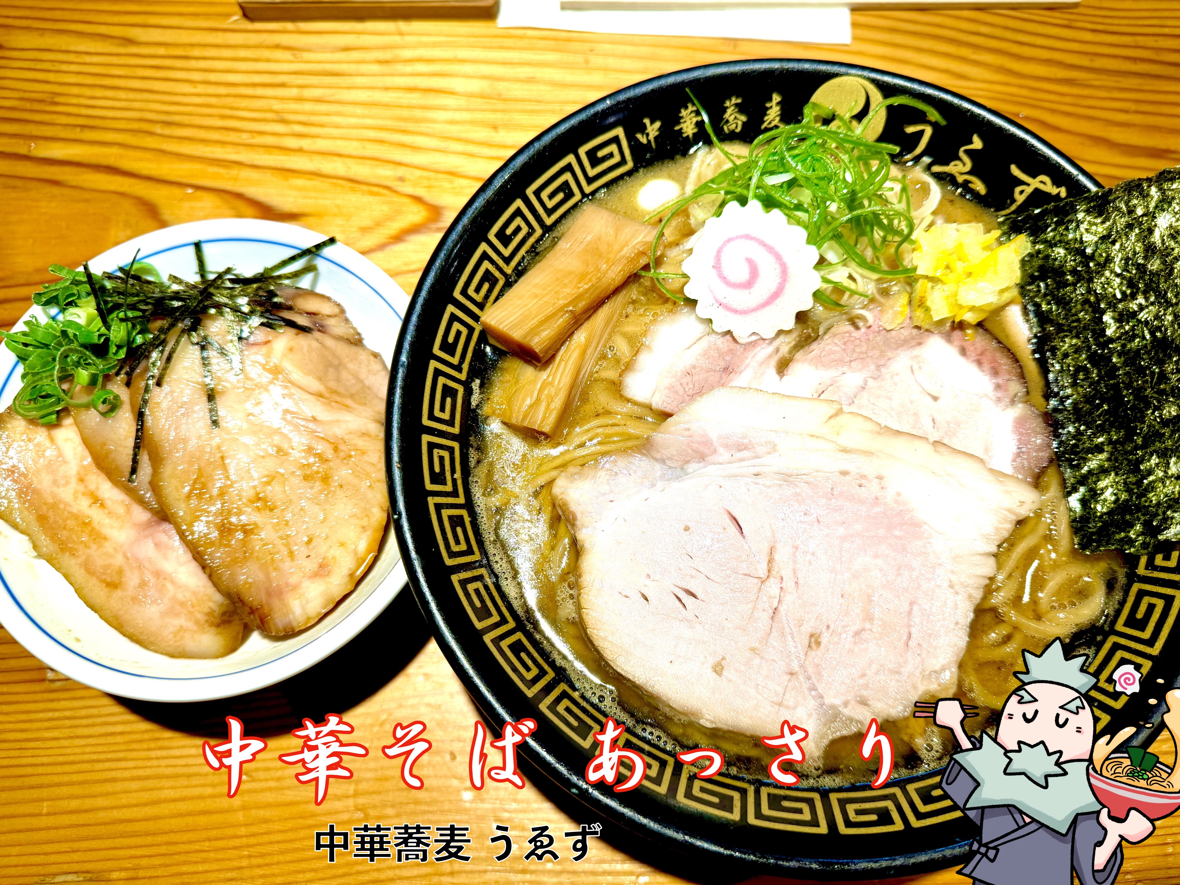中華そばのあっさり