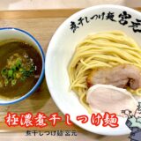 【煮干しつけ麺 宮元＠蒲田】都内最高峰濃度のつけ麺が美味い百名店