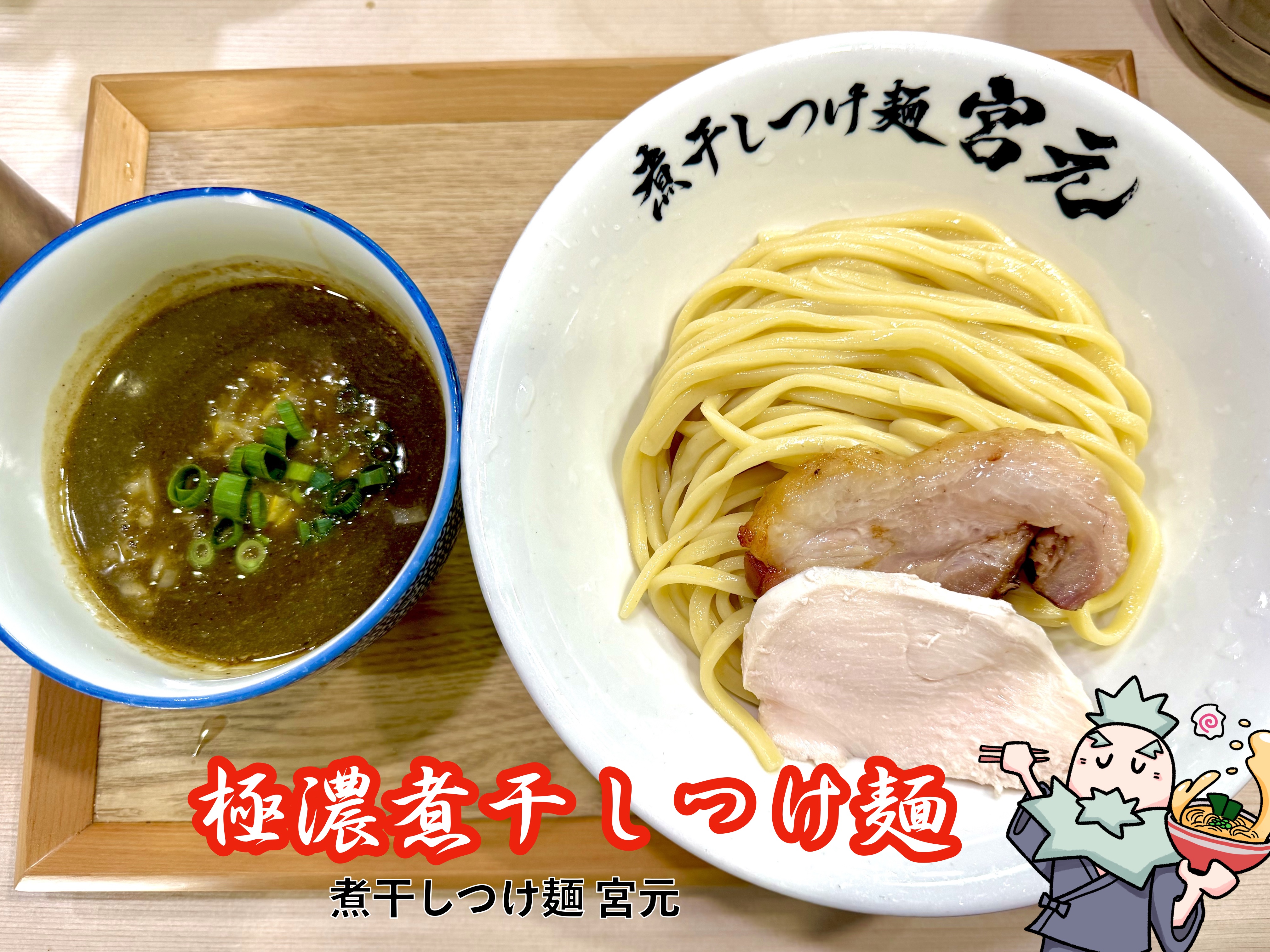 極濃煮干しつけ麺