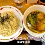 【らーめん天神下 大喜＠入谷】仲御徒町から入谷に移転復活！名店のつけめんを実食レビュー