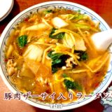 【紅蘭＠甲府市】名店が移転復活オープン！ラーメンもチャーハンも感動レベルの町中華