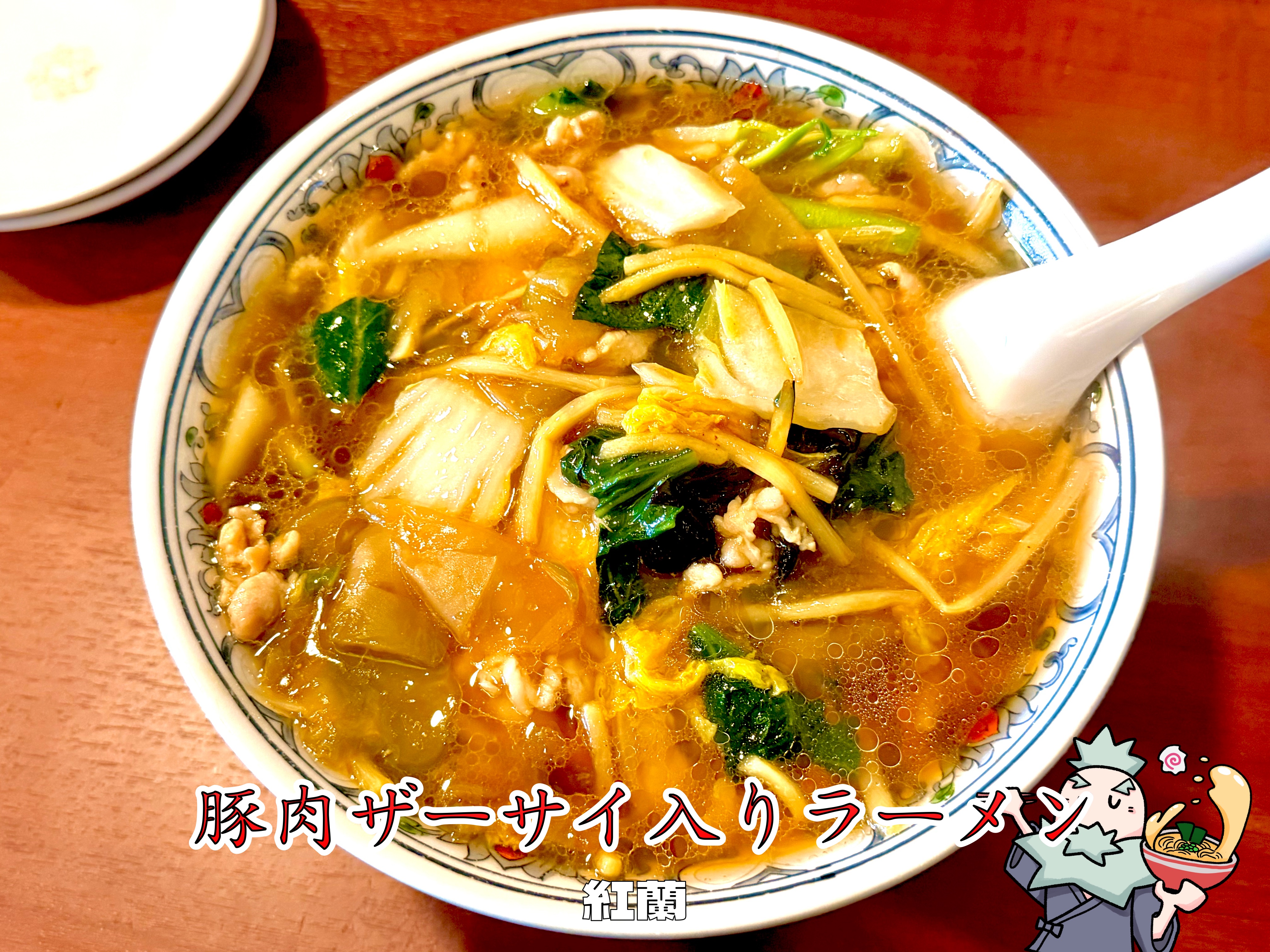 豚肉ザーサイ入りラーメン