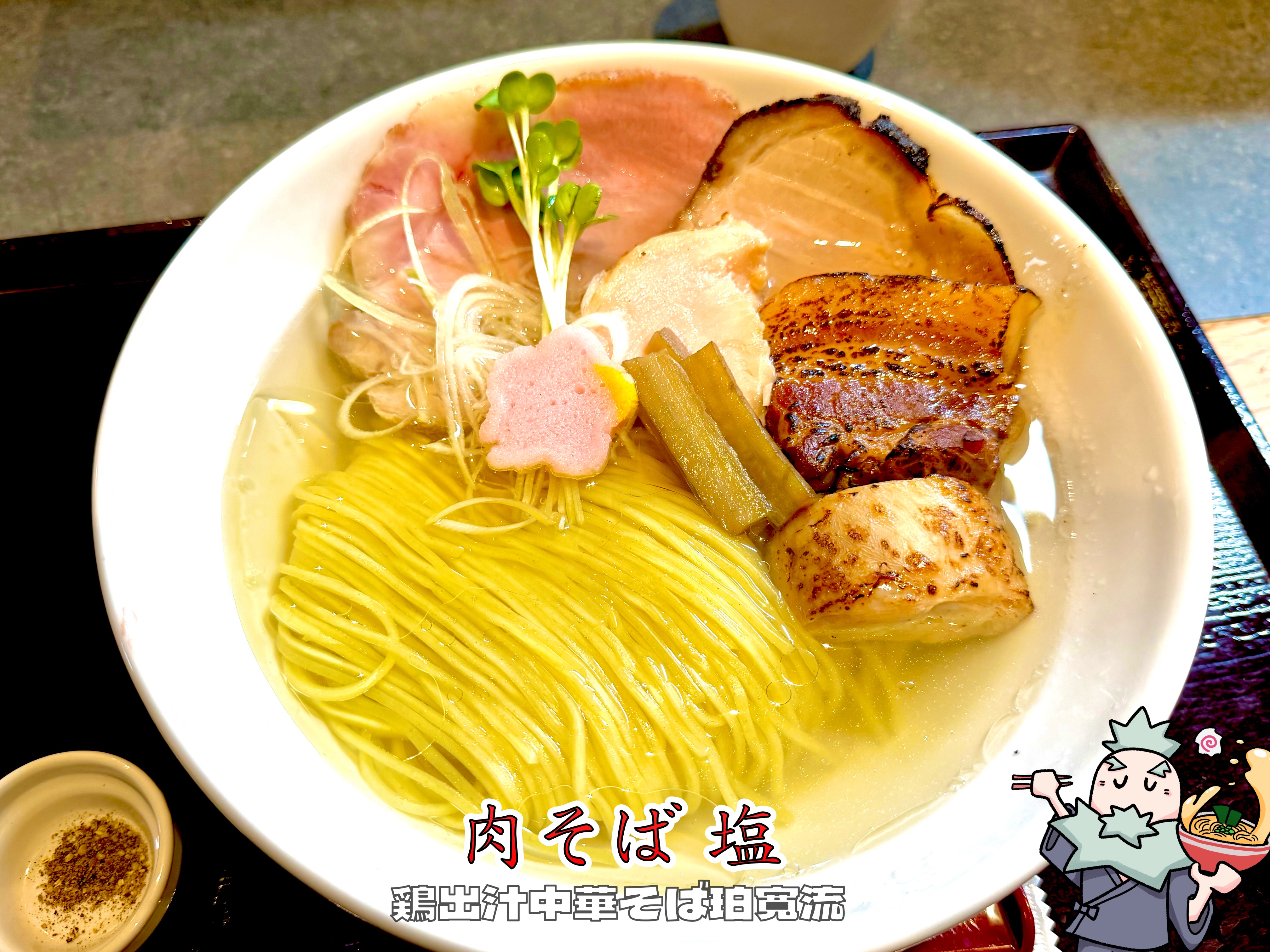 肉そば塩 2026年4月