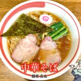 【麺壱 吉兆＠大井町】青竹平打ち麺が絶品！白河ラーメン中華そばを実食レビュー