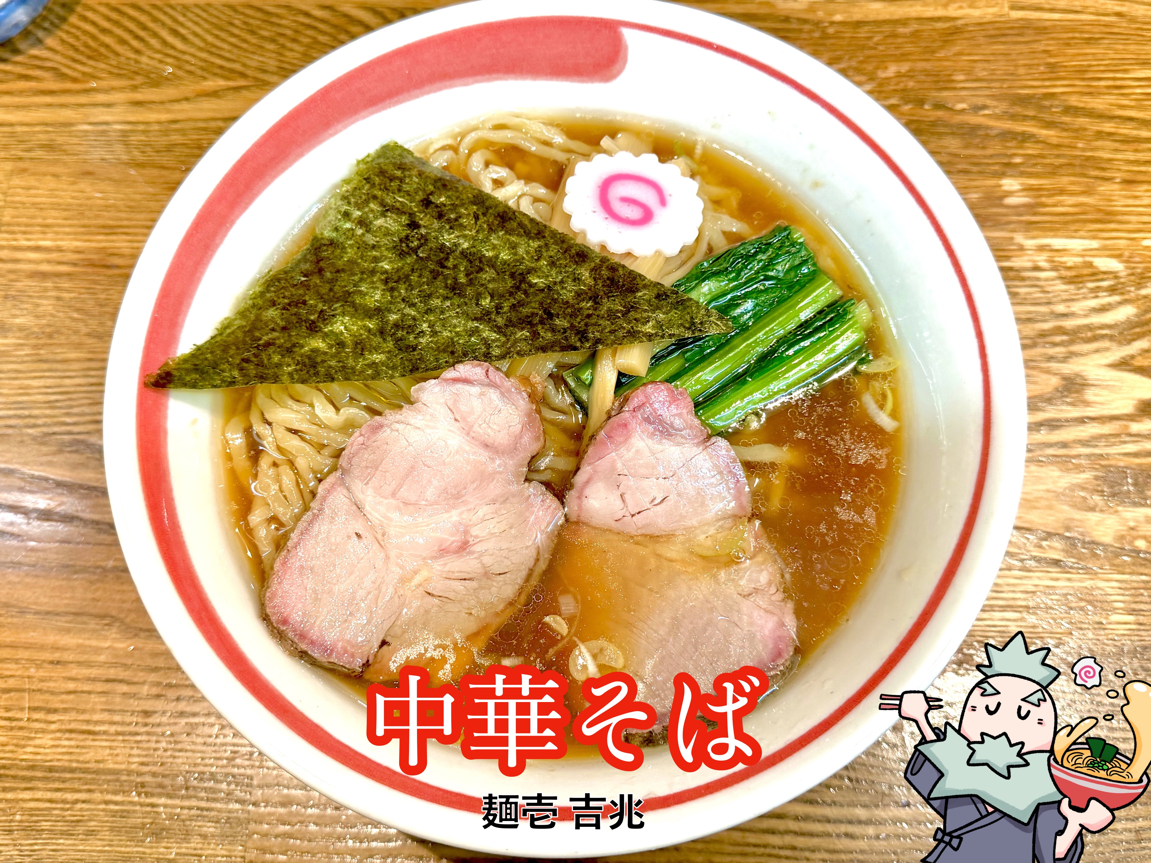 中華そば