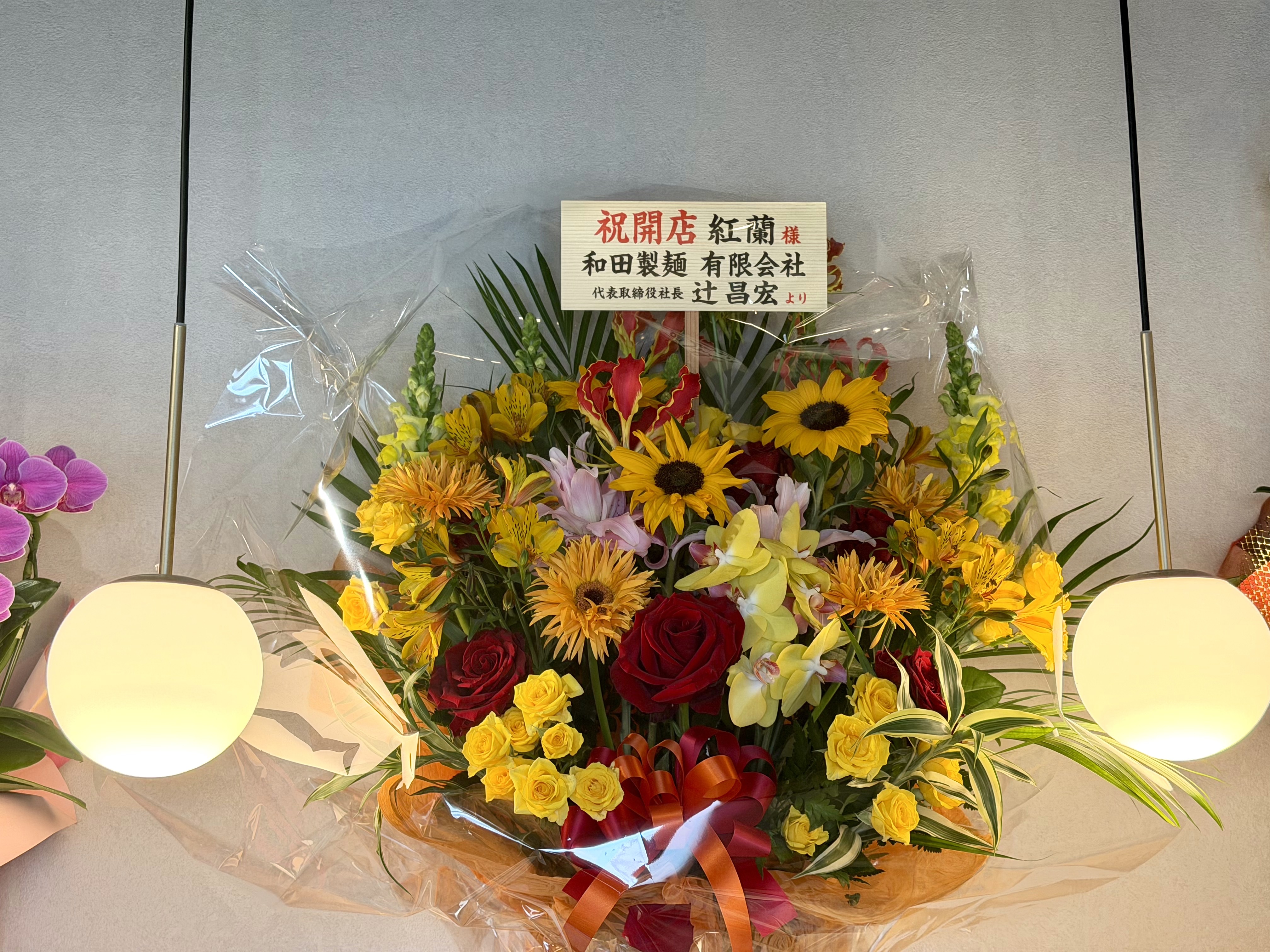 和田製麺からの祝いの花