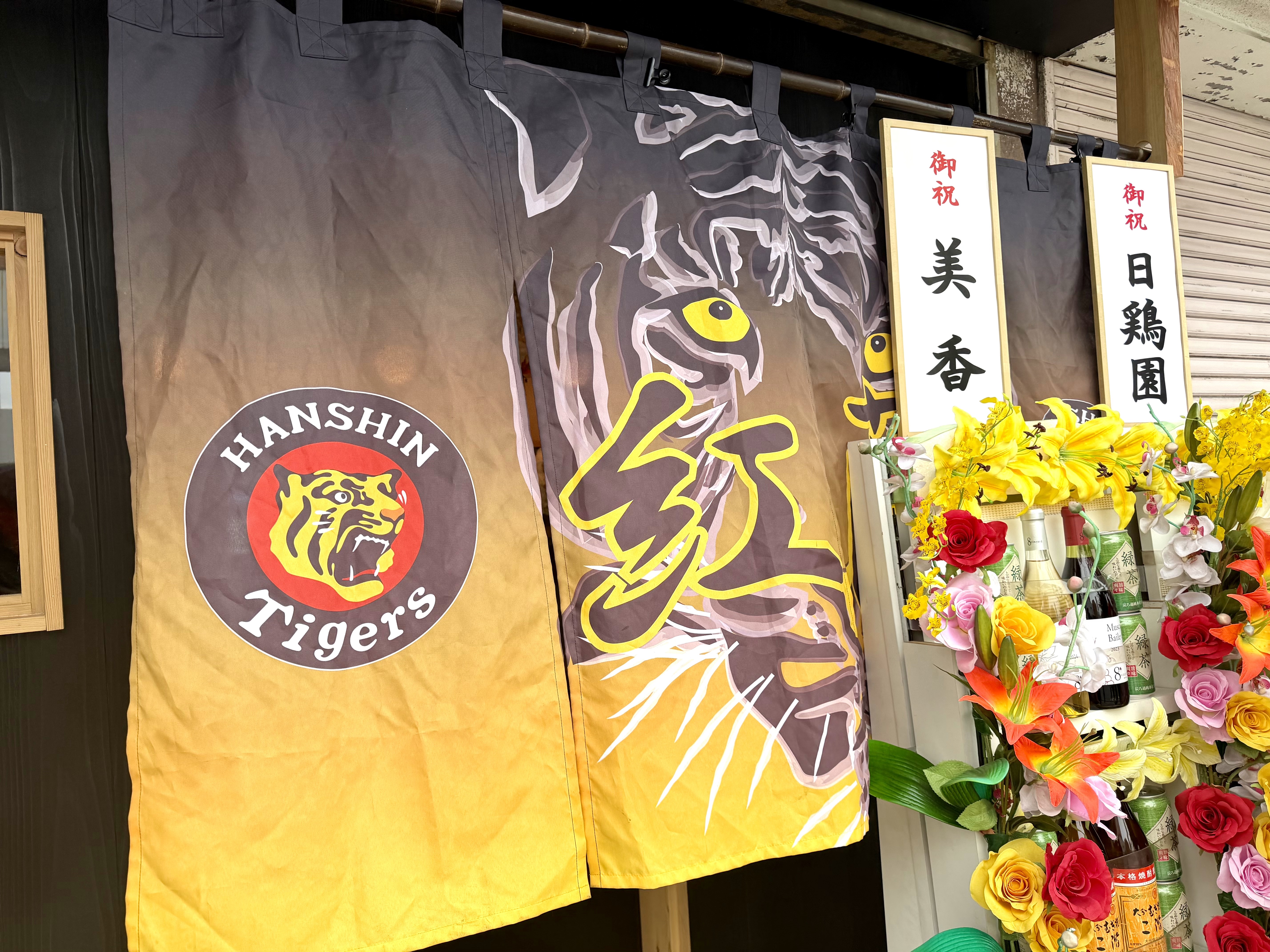 阪神タイガース暖簾