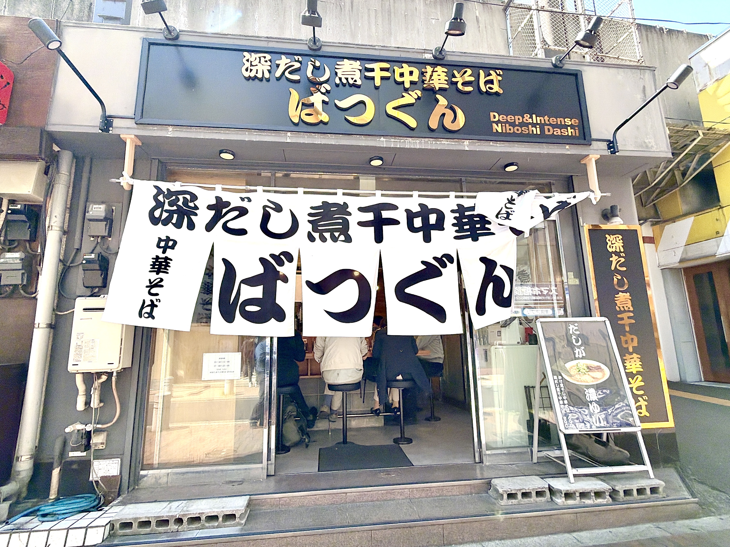 深だし煮干し中華そば ばつぐんの外観