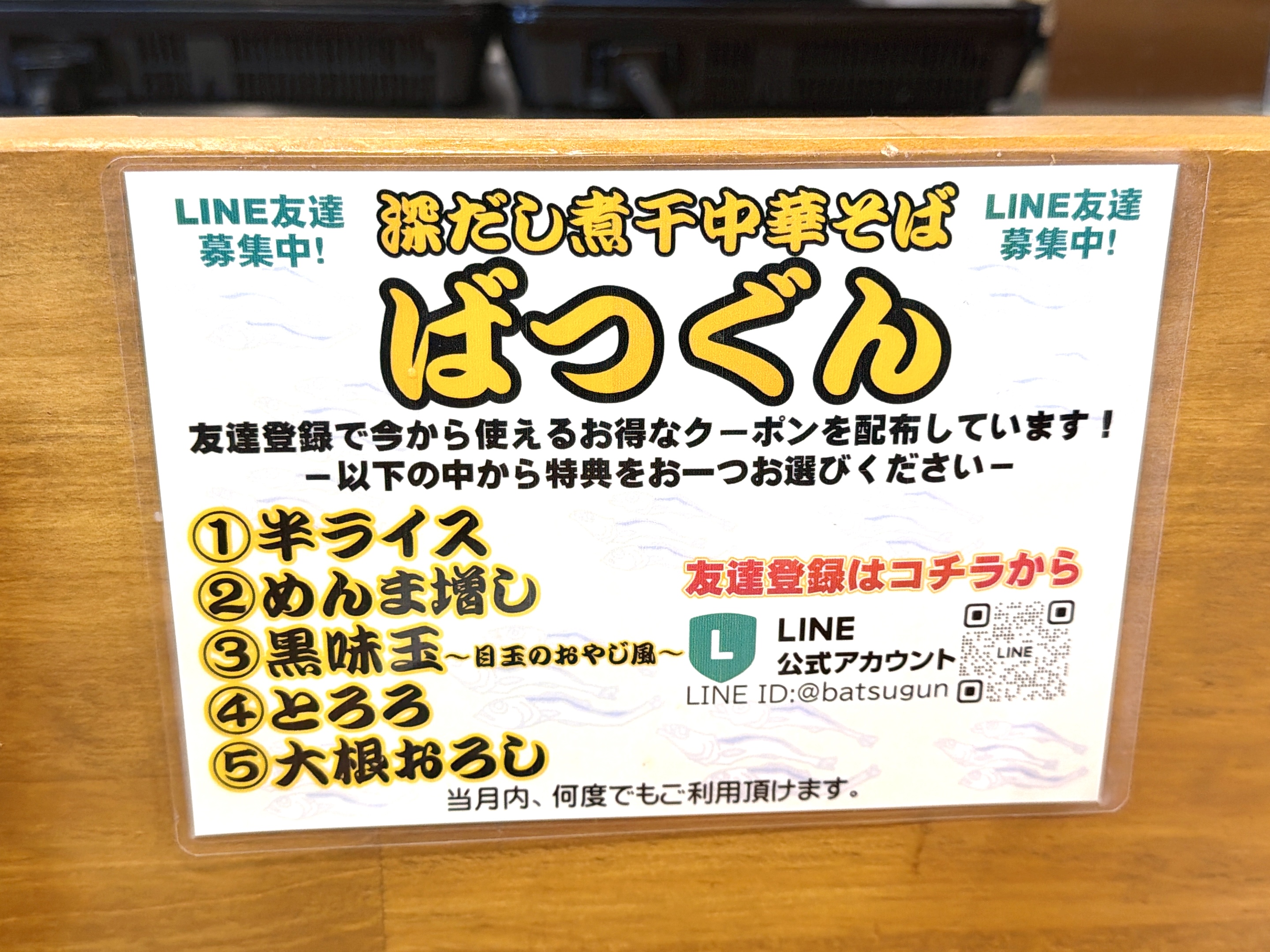 おなじみのLINE友達クーポンの案内