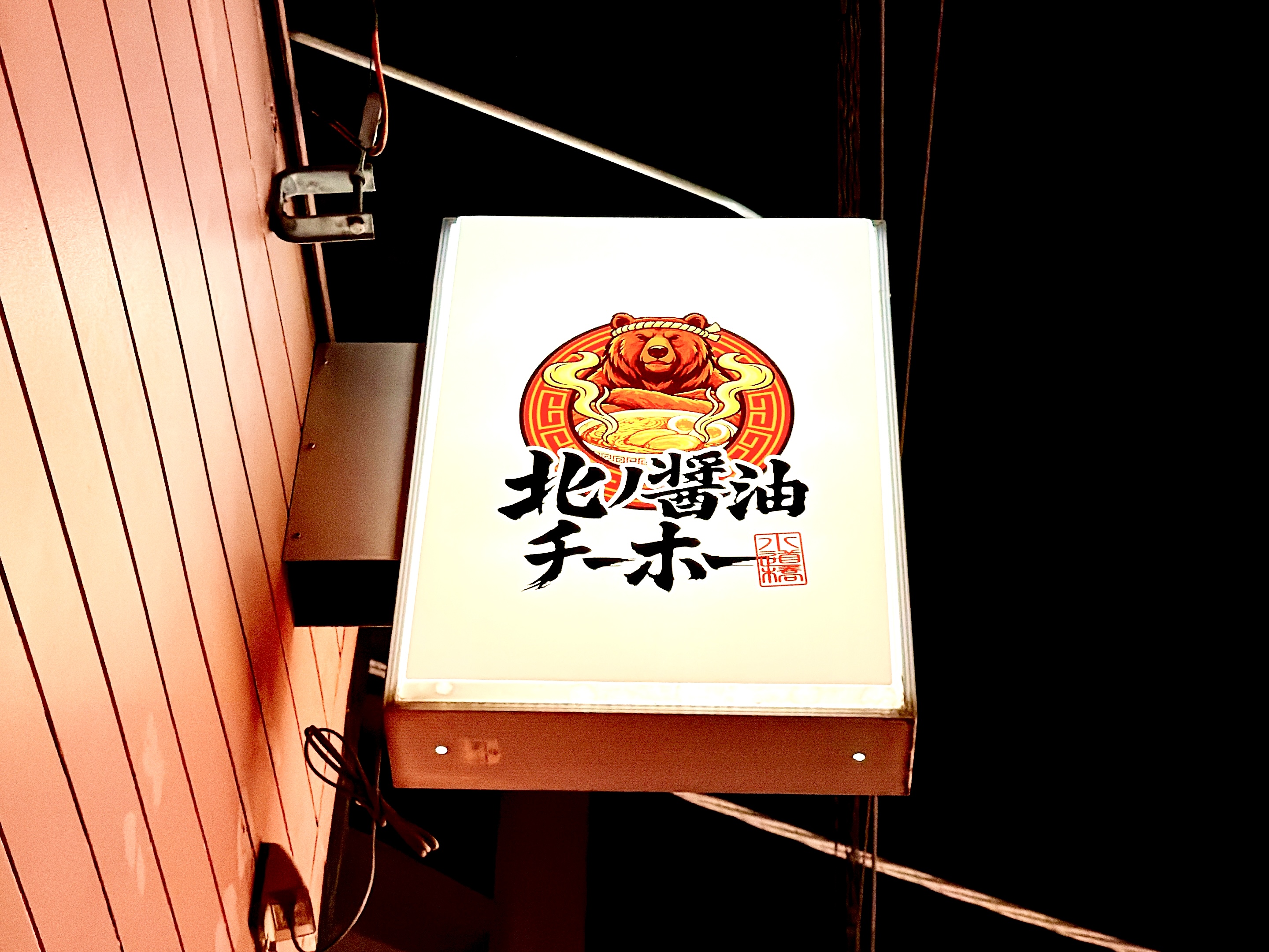 チーホーの看板