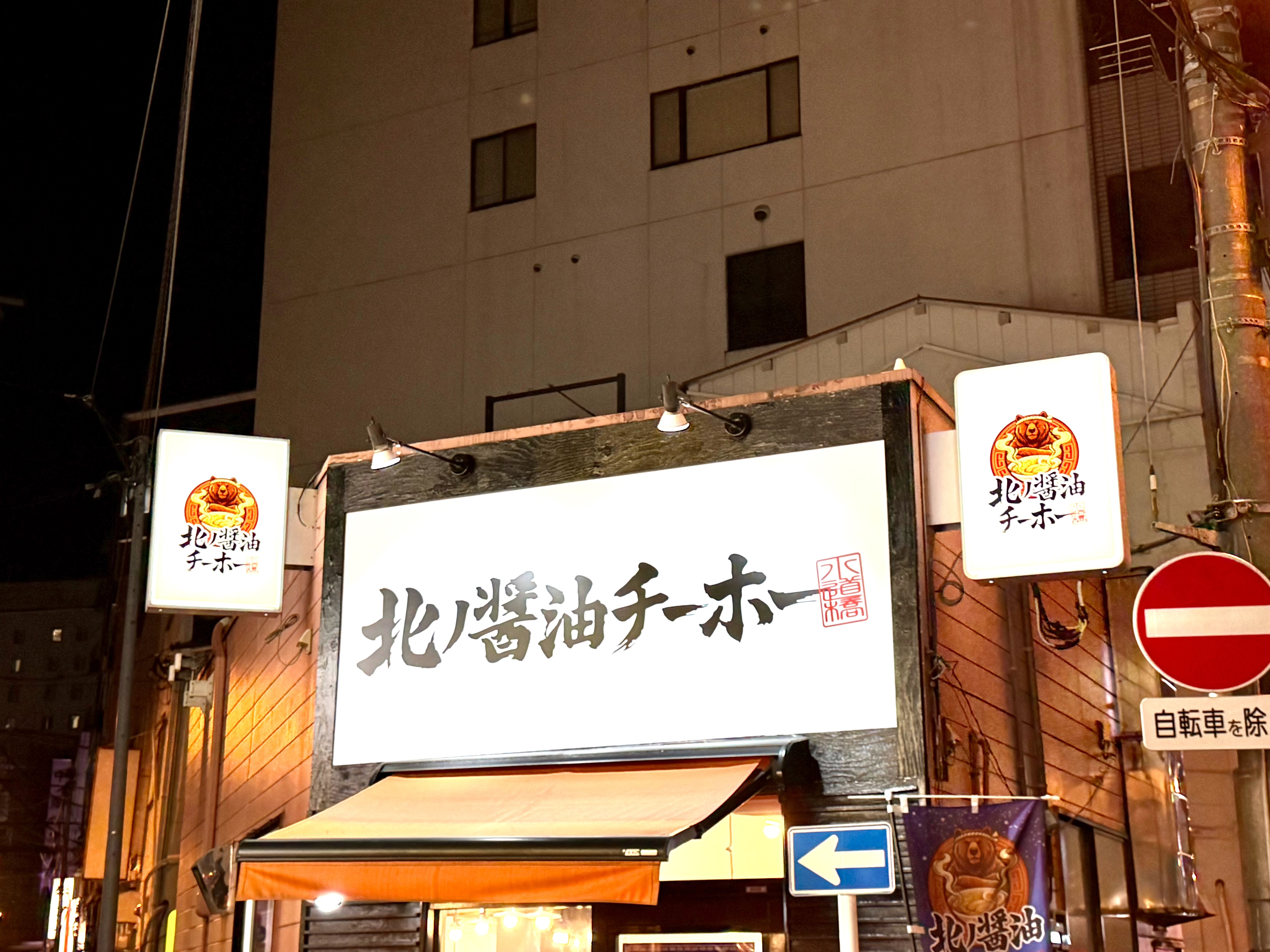 チーホーの目立つ看板