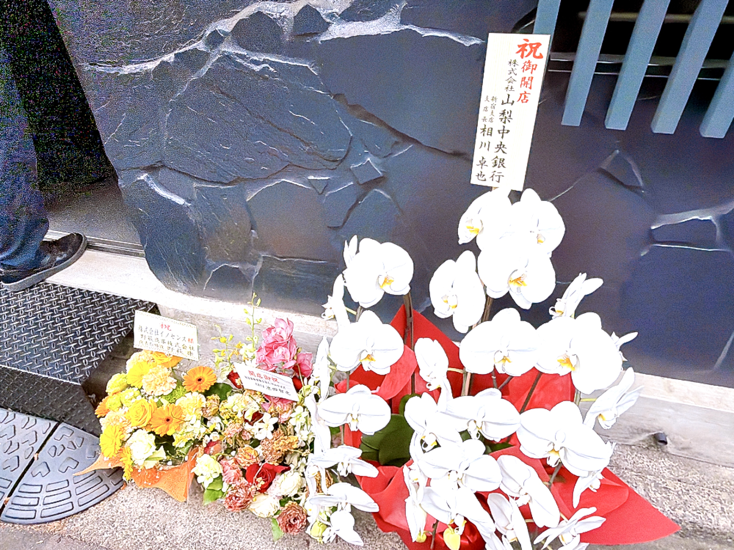 山梨中央銀行から祝いの花