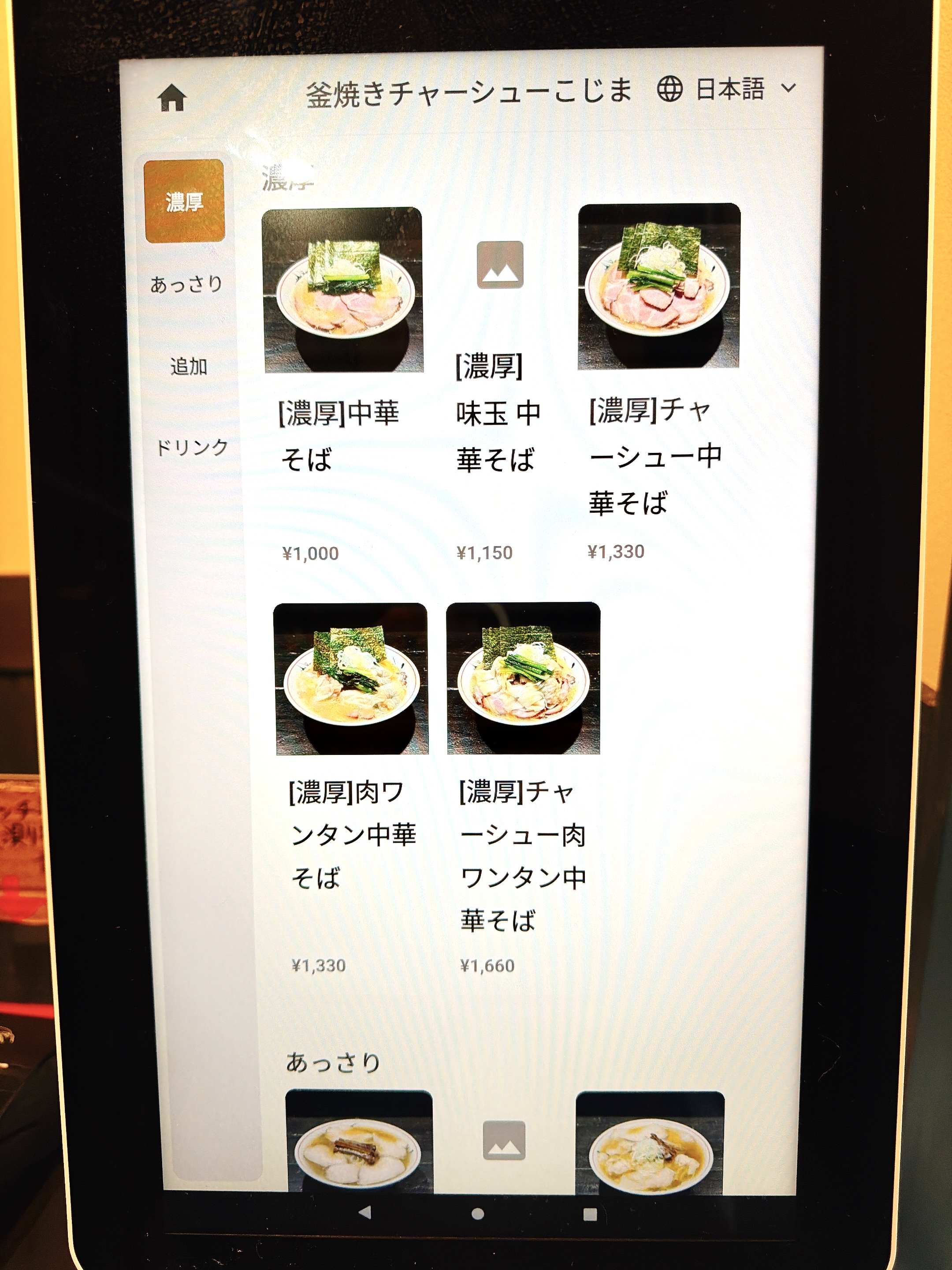 濃厚中華そばメニュー