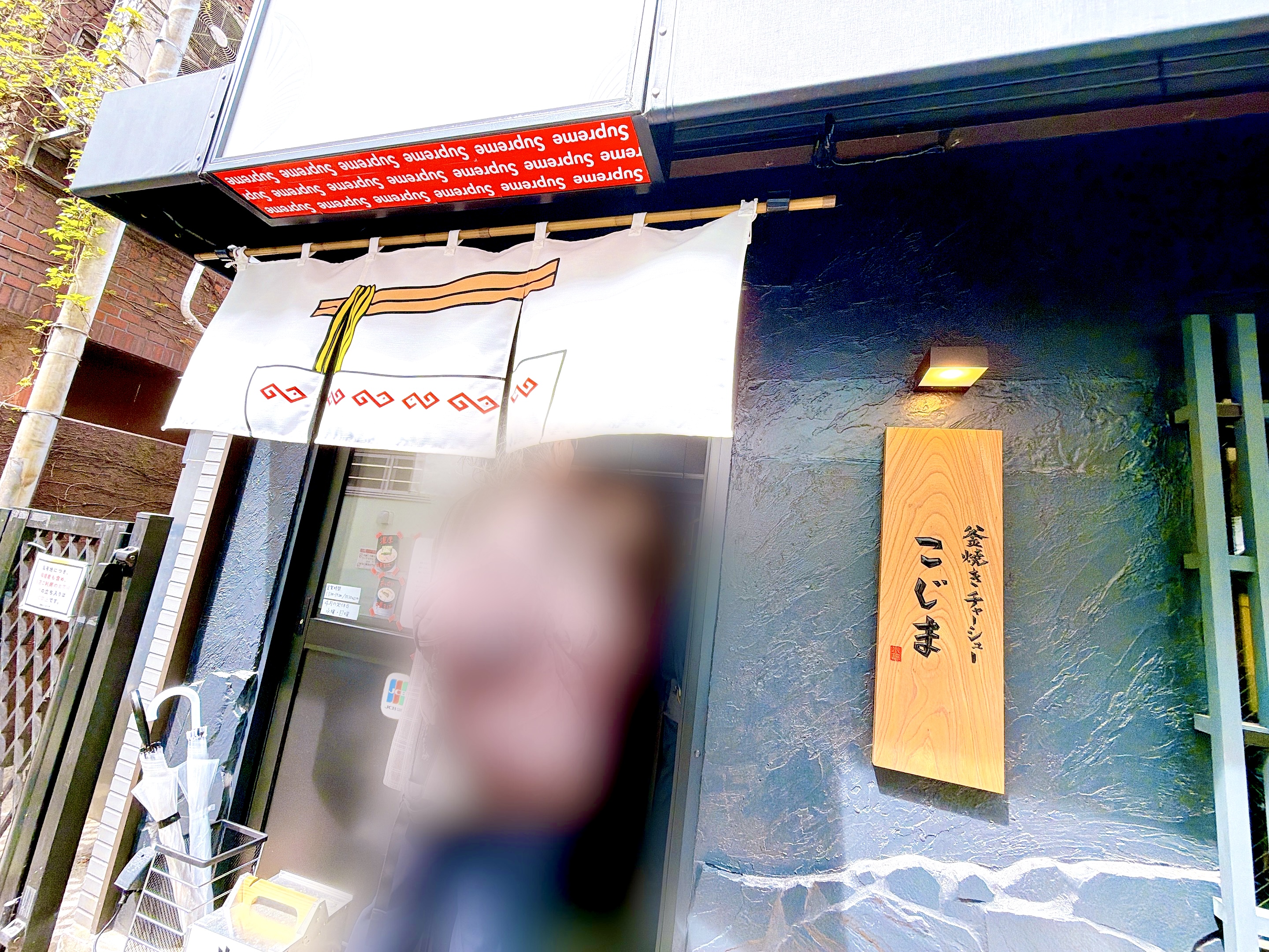 釜焼きチャーシューこじまの外観