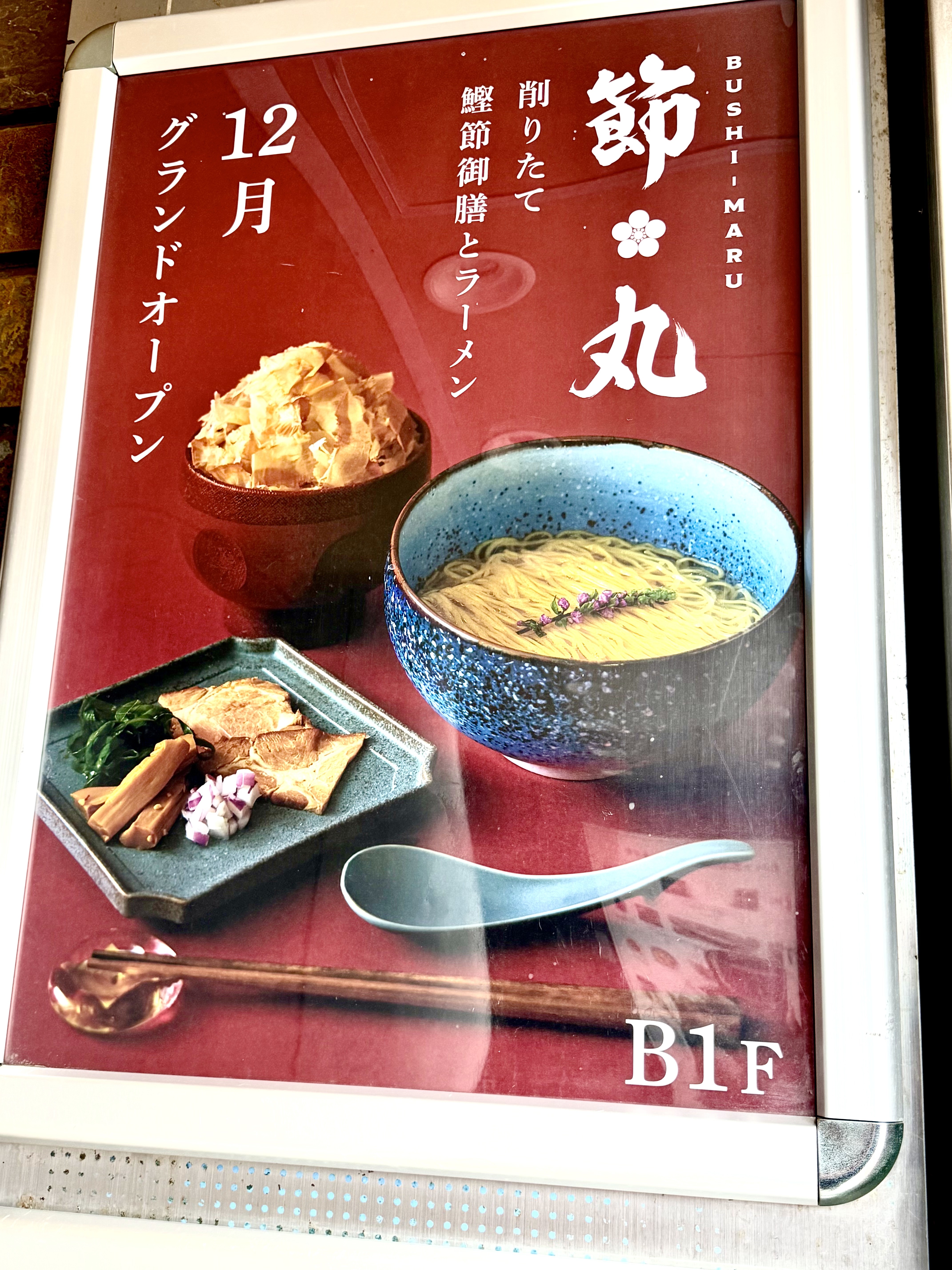 節丸のポスター