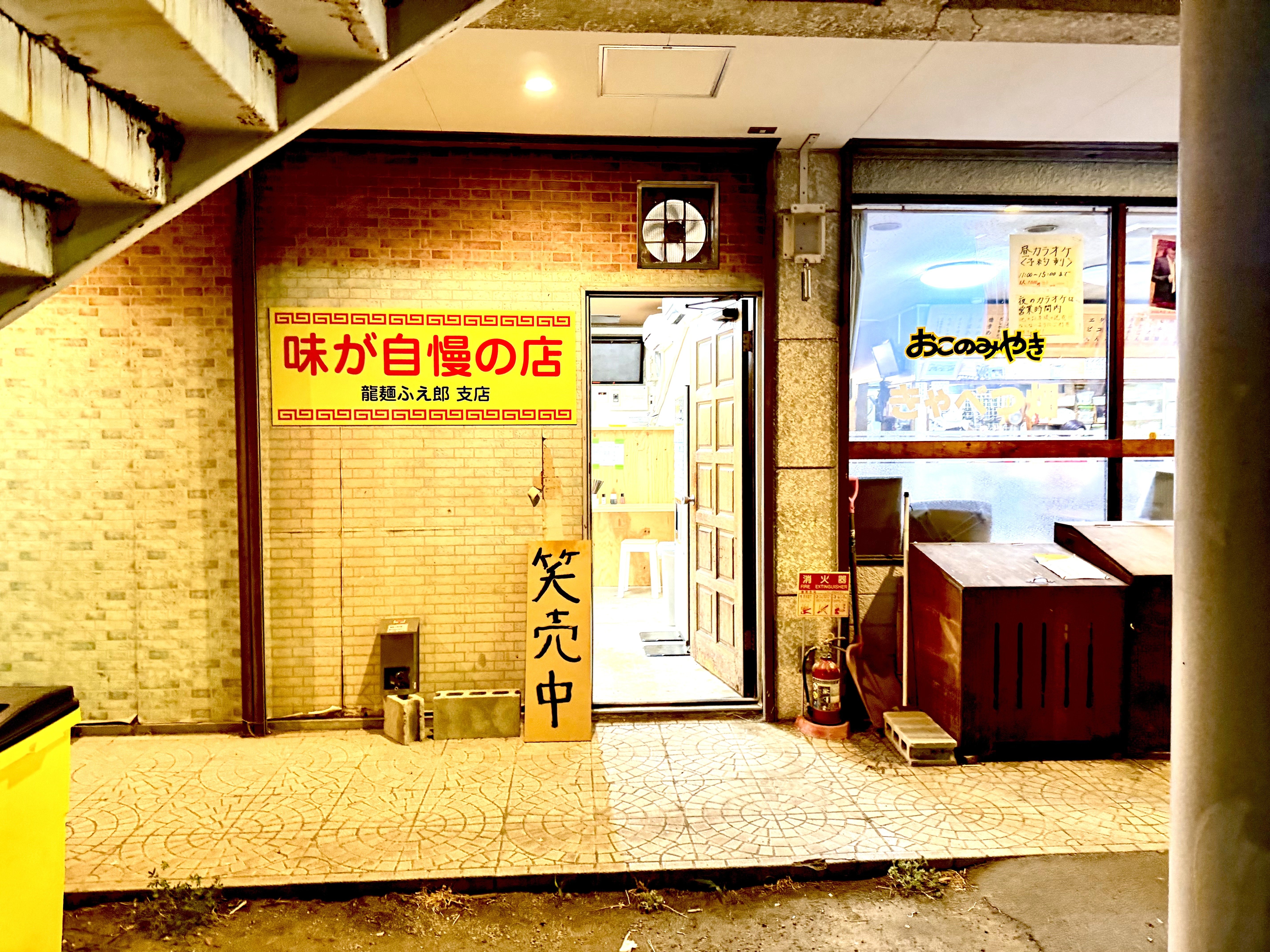ふえ郎 支店の外観