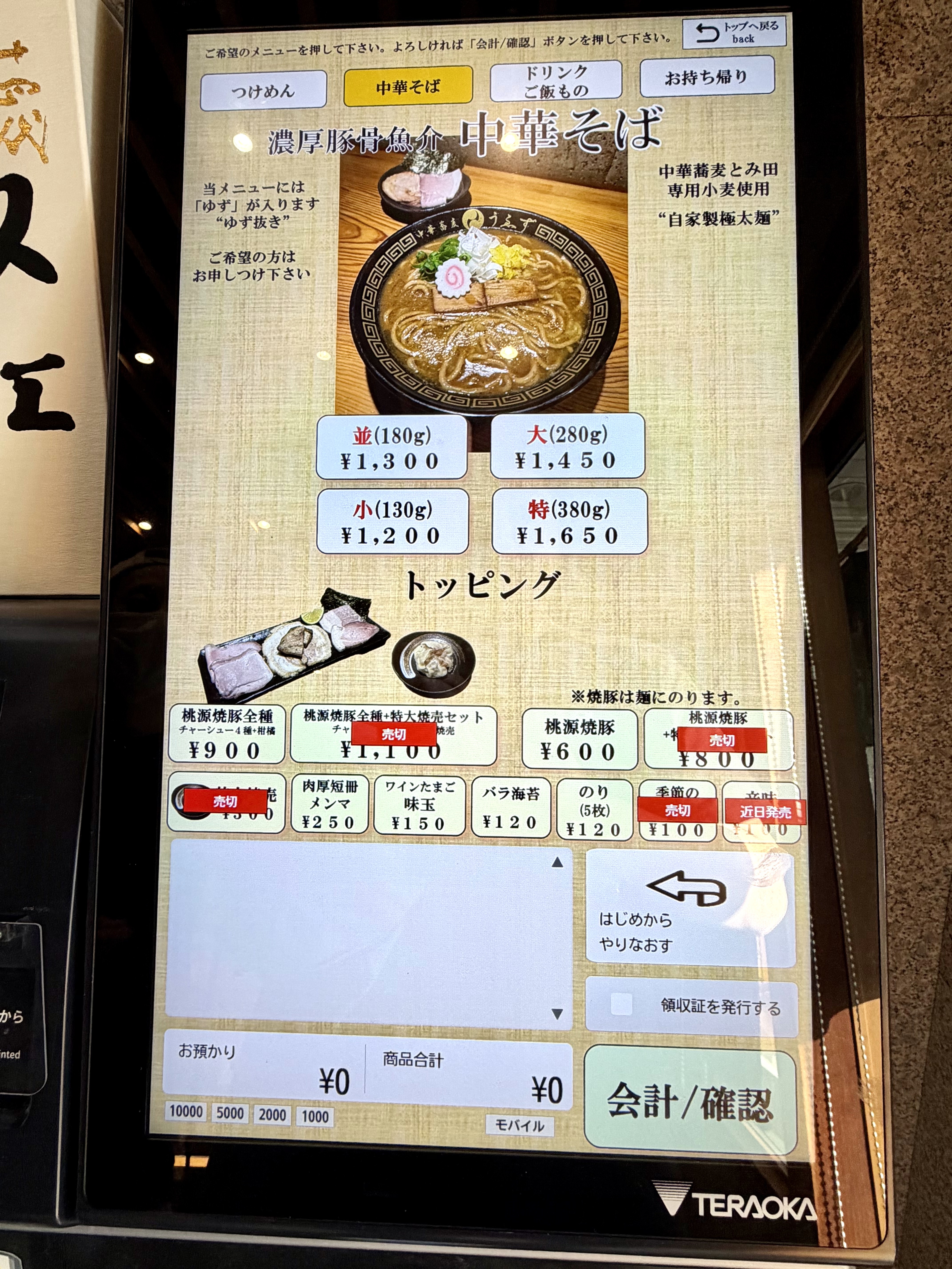 中華そばメニュー