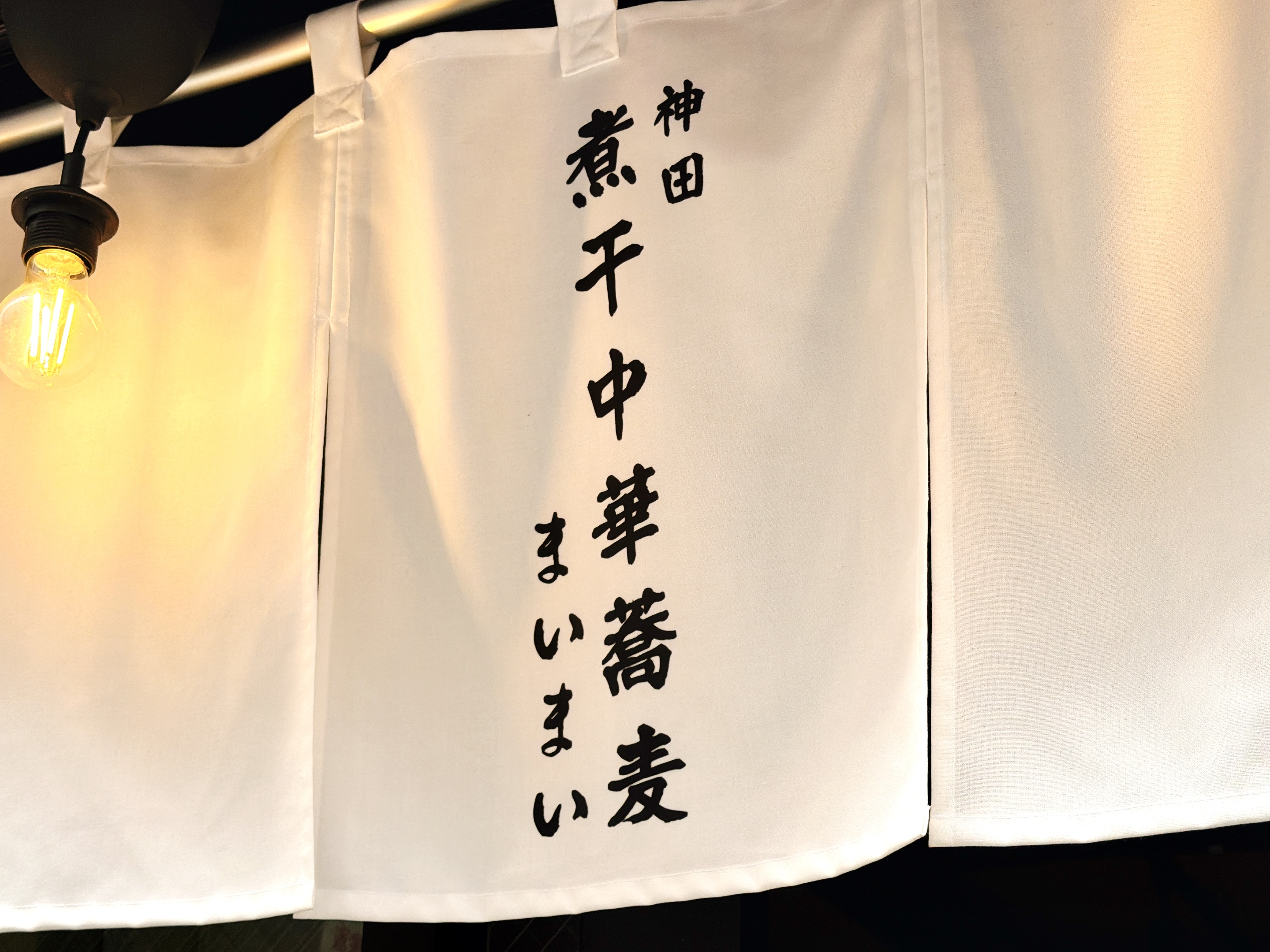 まいまいの暖簾