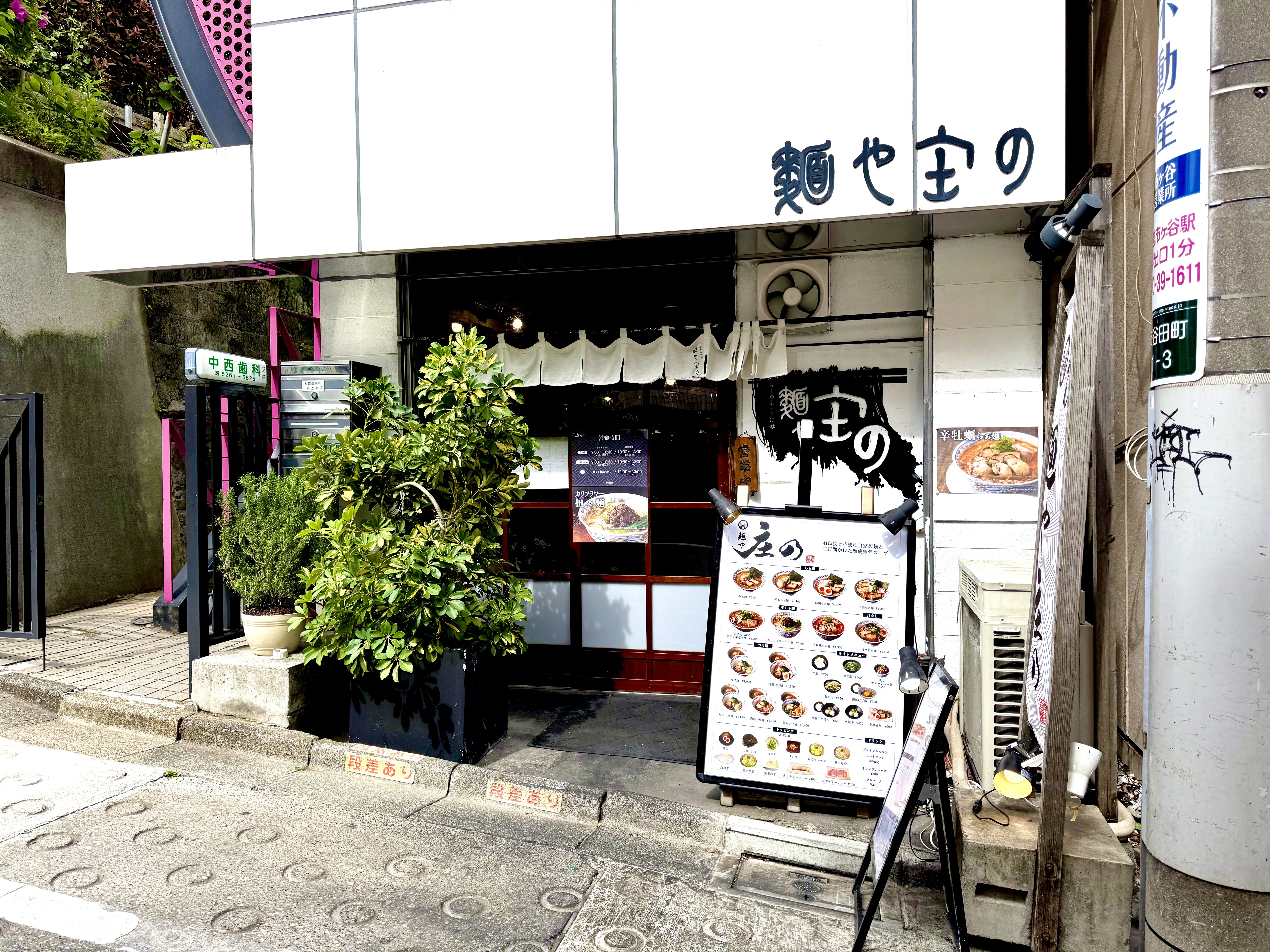 麺や庄のの外観