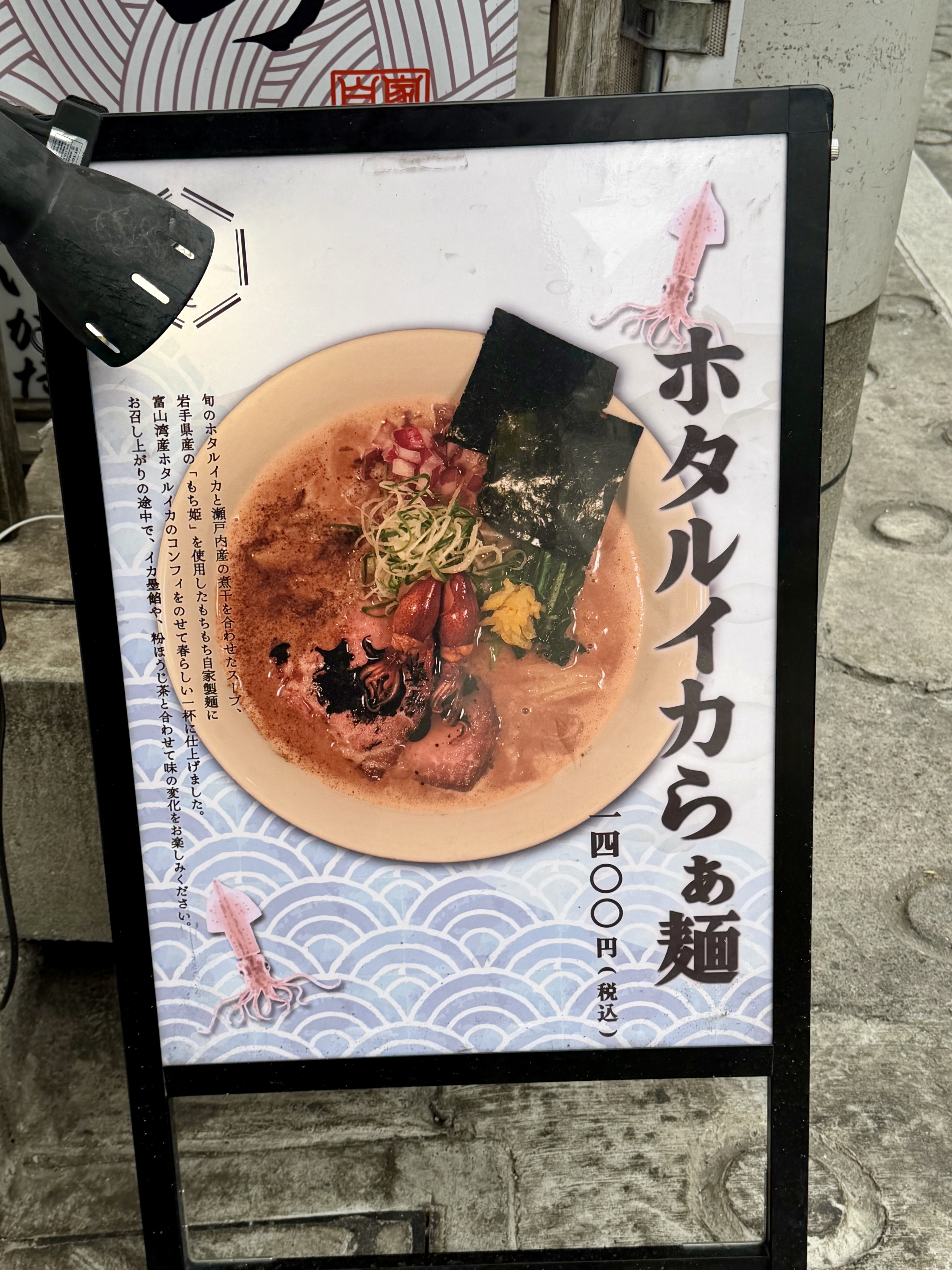 限定ホタルイカらぁ麺のポスター