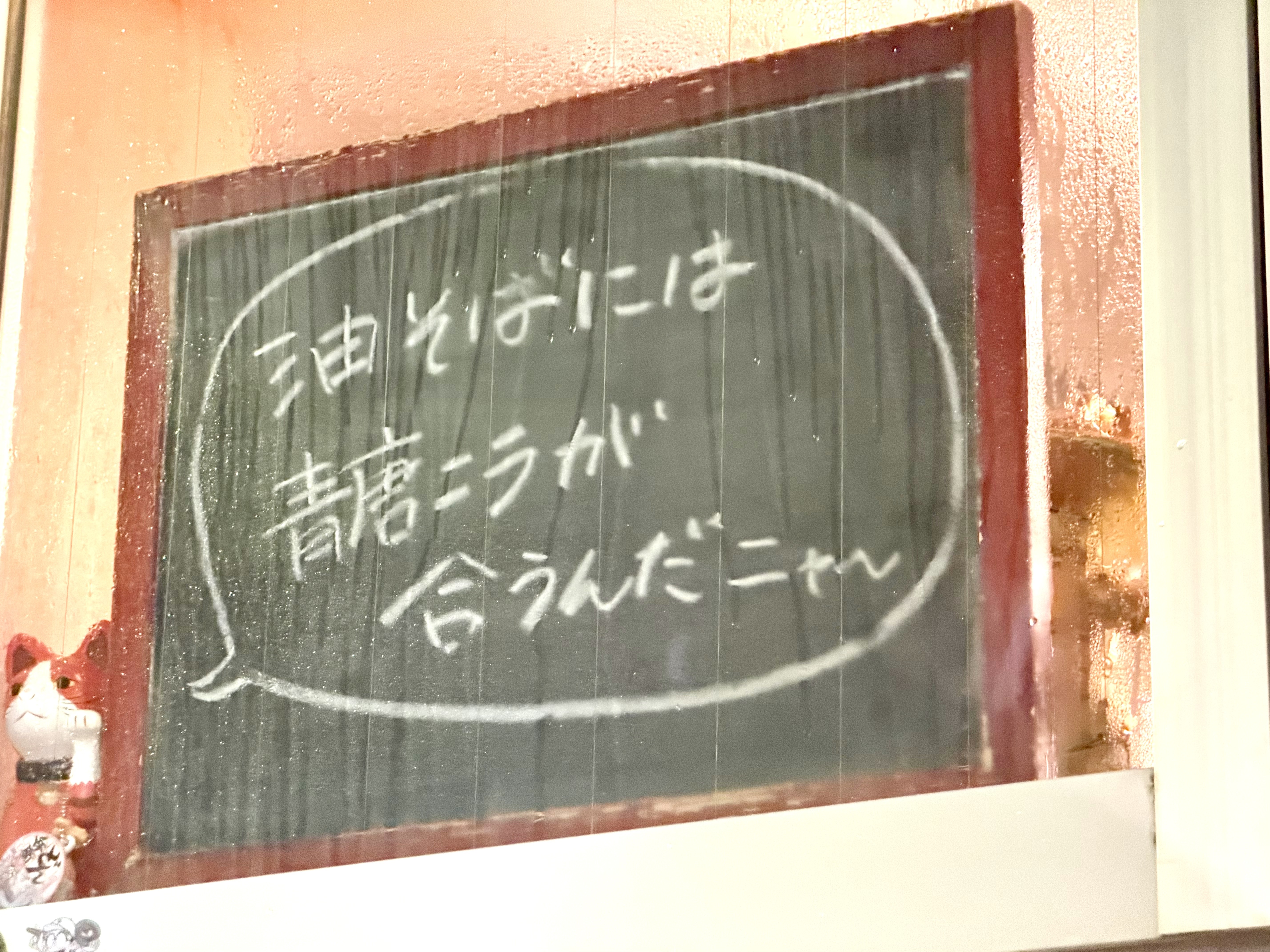 油そばには青唐が合うの案内