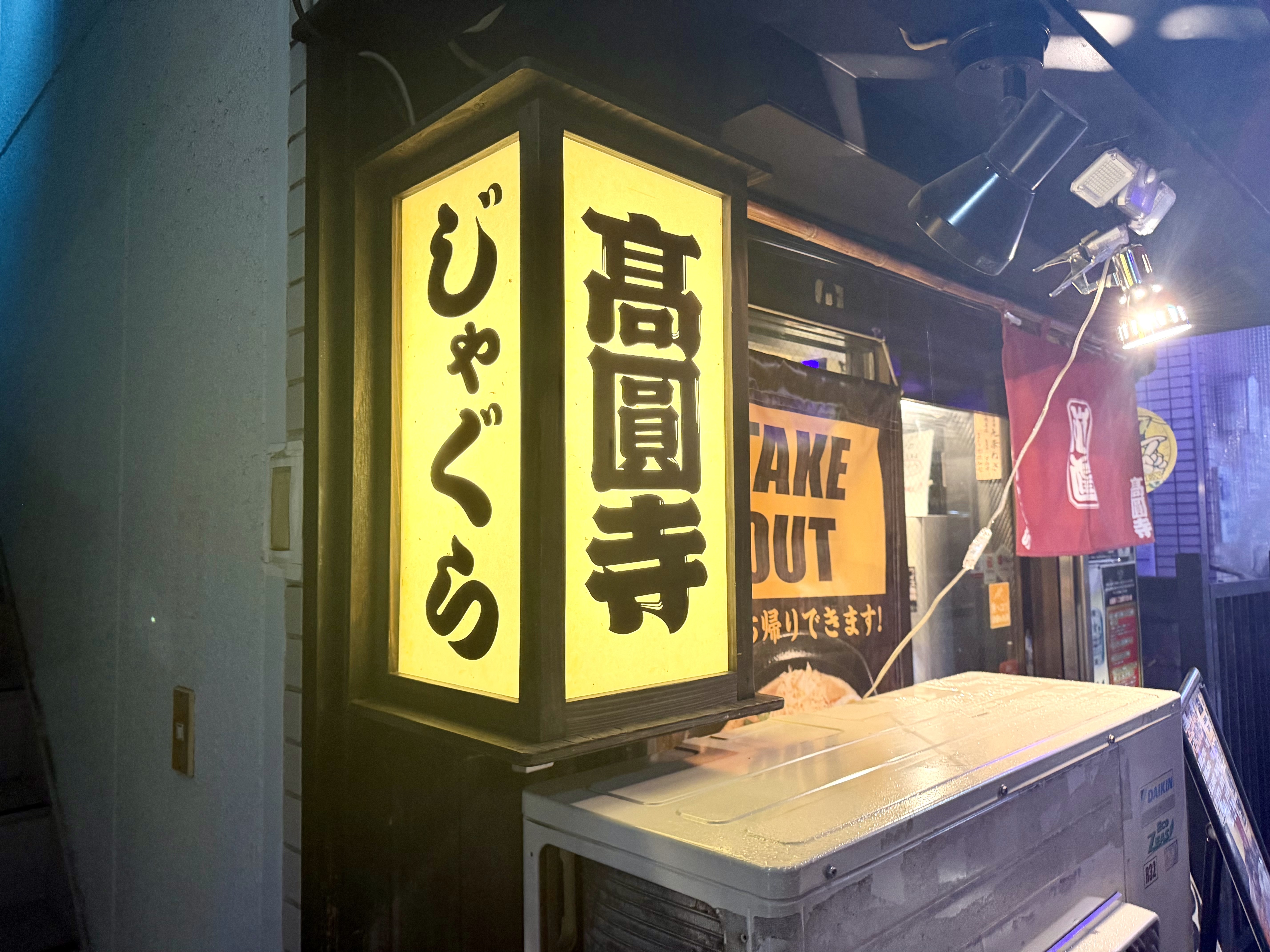 じゃぐらの行燈