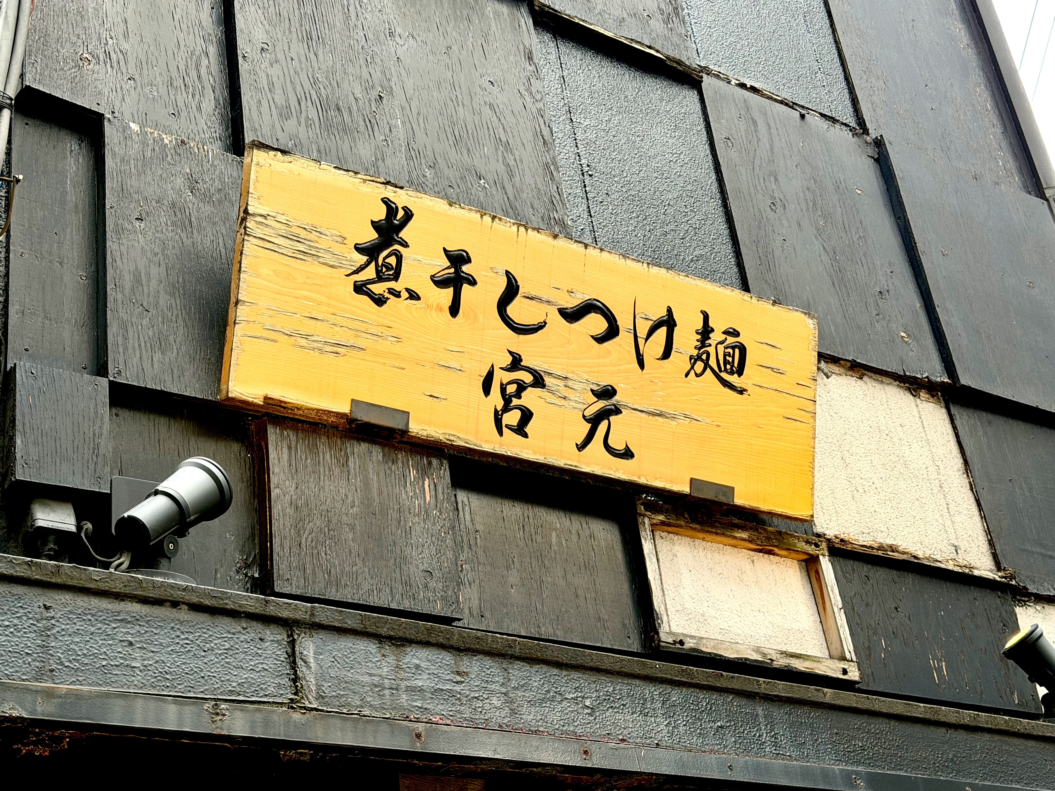 宮元の看板