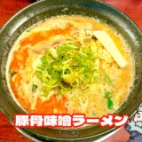 【じゃぐら＠新高円寺】豚骨味噌ラーメンが旨い！ニンニク×バターで中毒性MAXの一杯を実食レビュー
