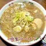 【北ノ醤油チーホー 水道橋店】SUSURU渾身の一杯！中毒性MAXの“炒め香る醤油ラーメン”がクセになる