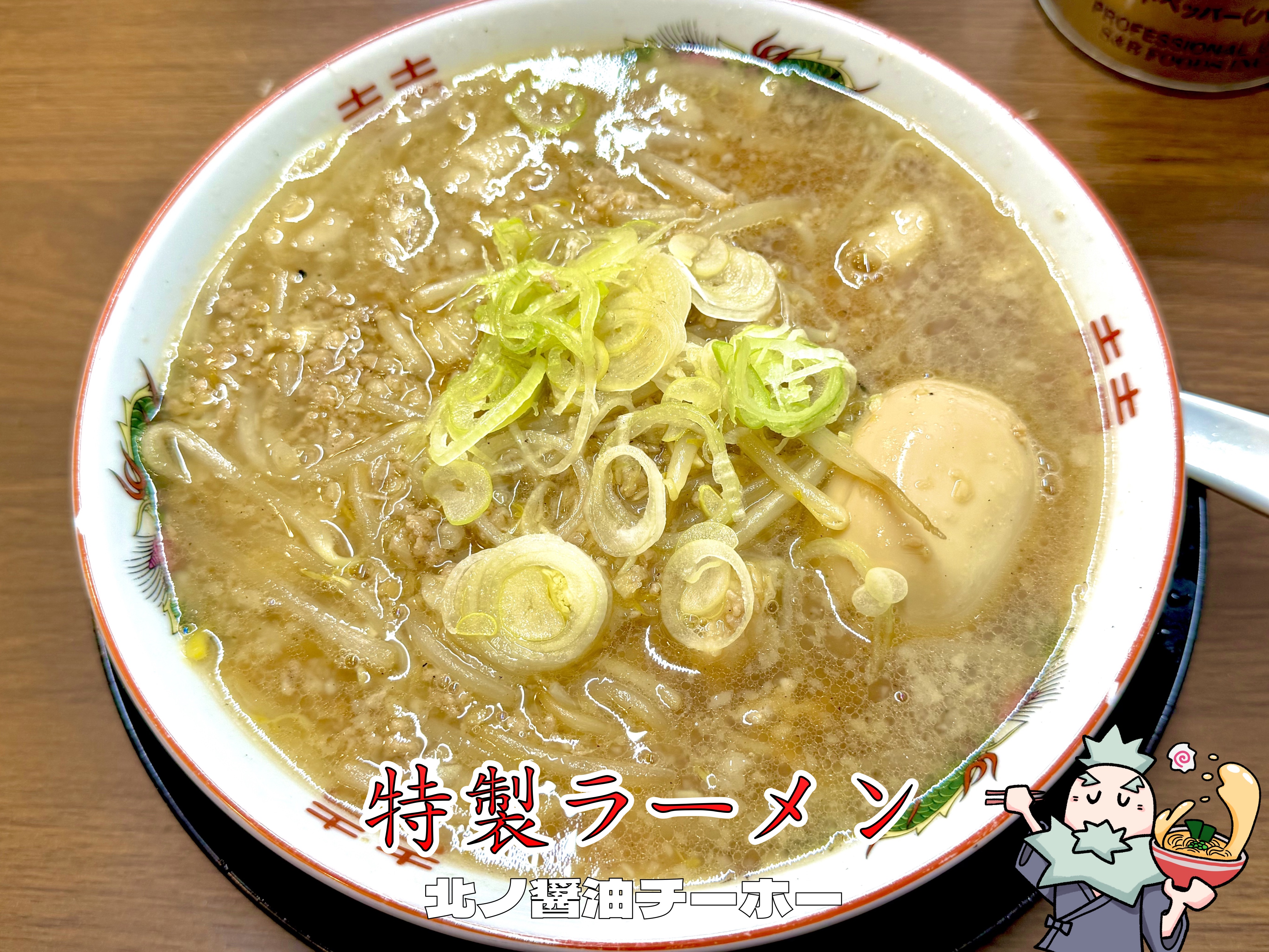 特製ラーメン