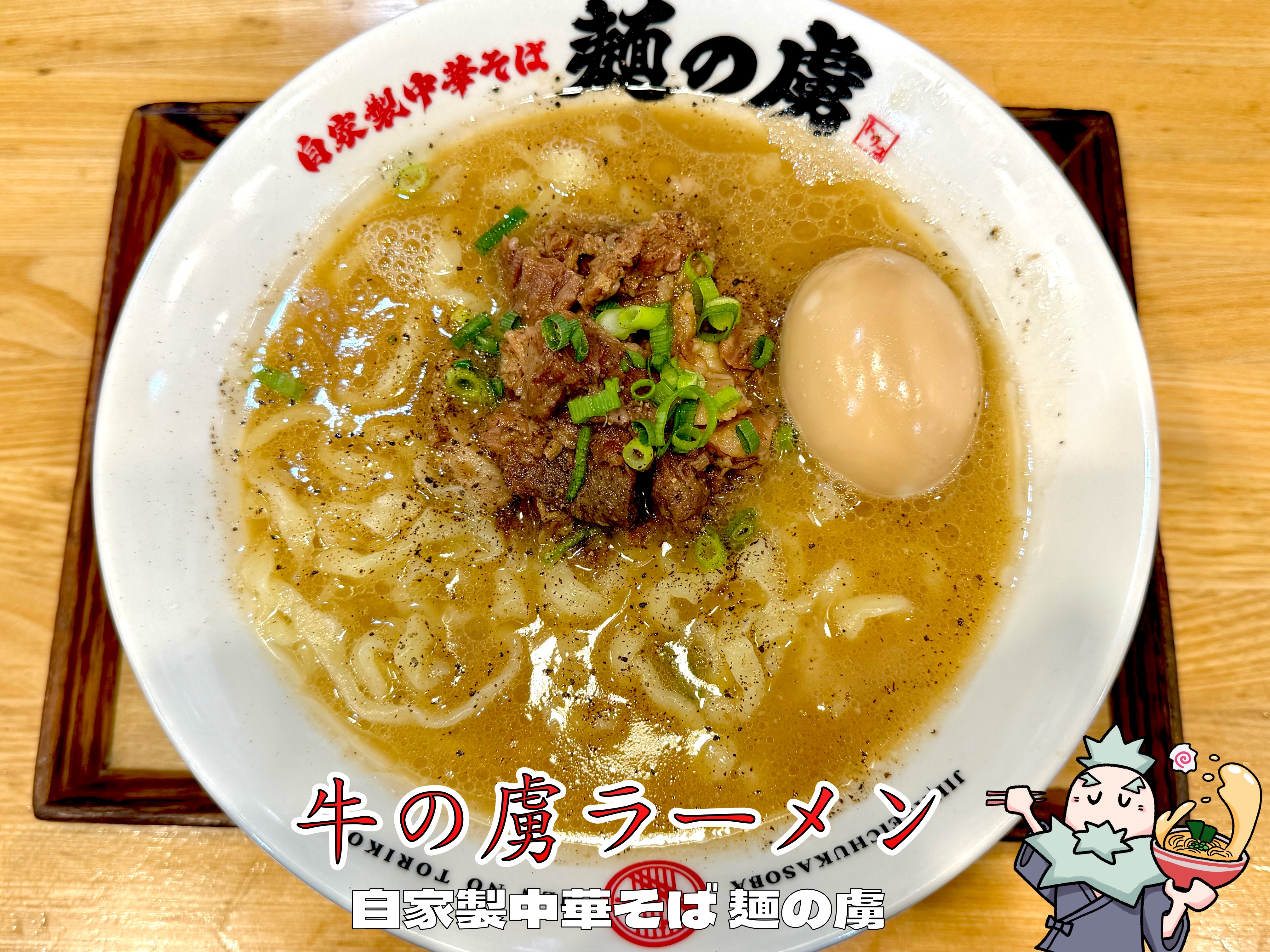 牛の虜ラーメン