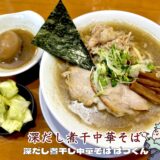 【深だし煮干中華そば ばつぐん＠西日暮里】小宮一哲氏が手掛ける新ブランド！駅前で味わう高コスパ煮干しラーメン