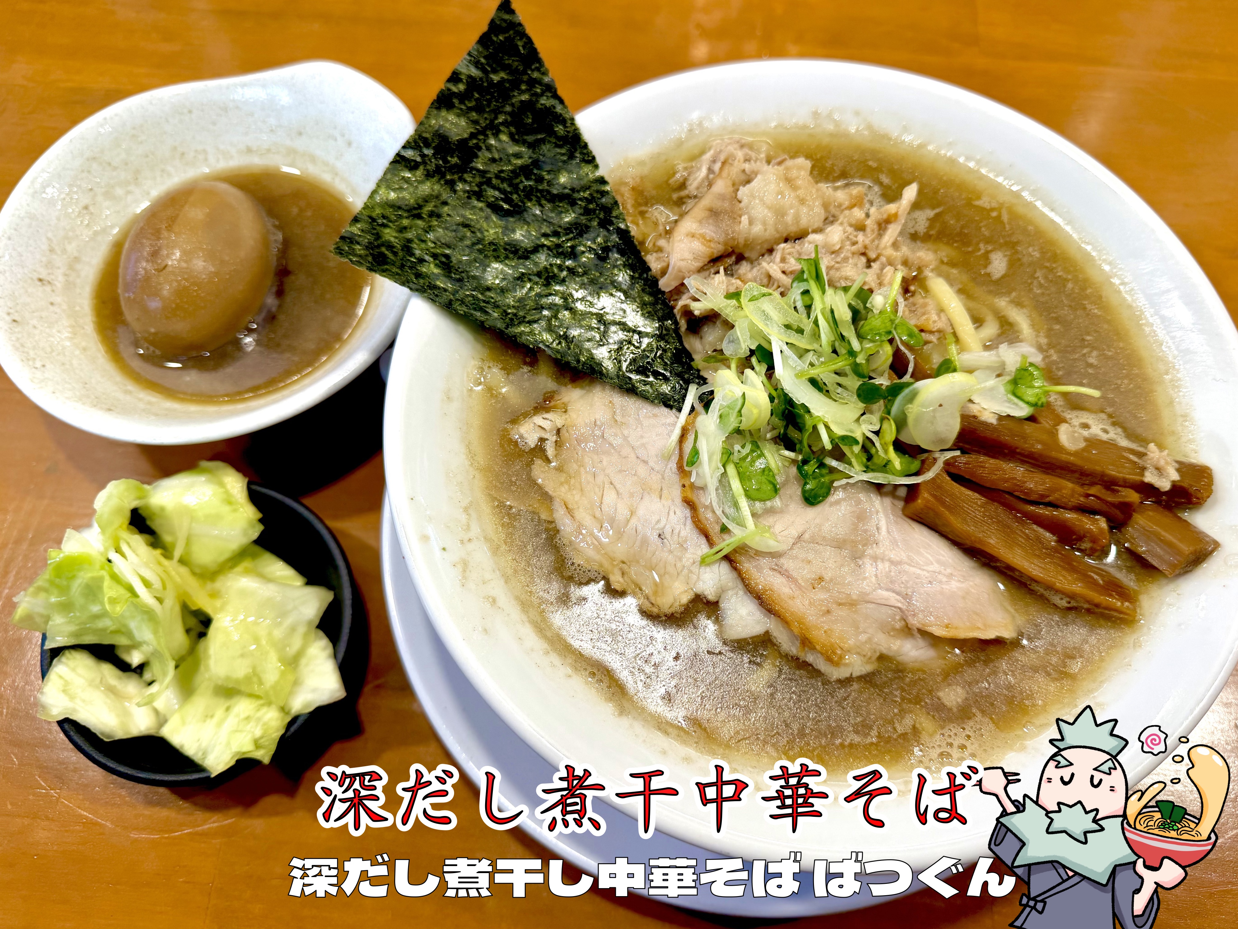 深だし煮干中華そば