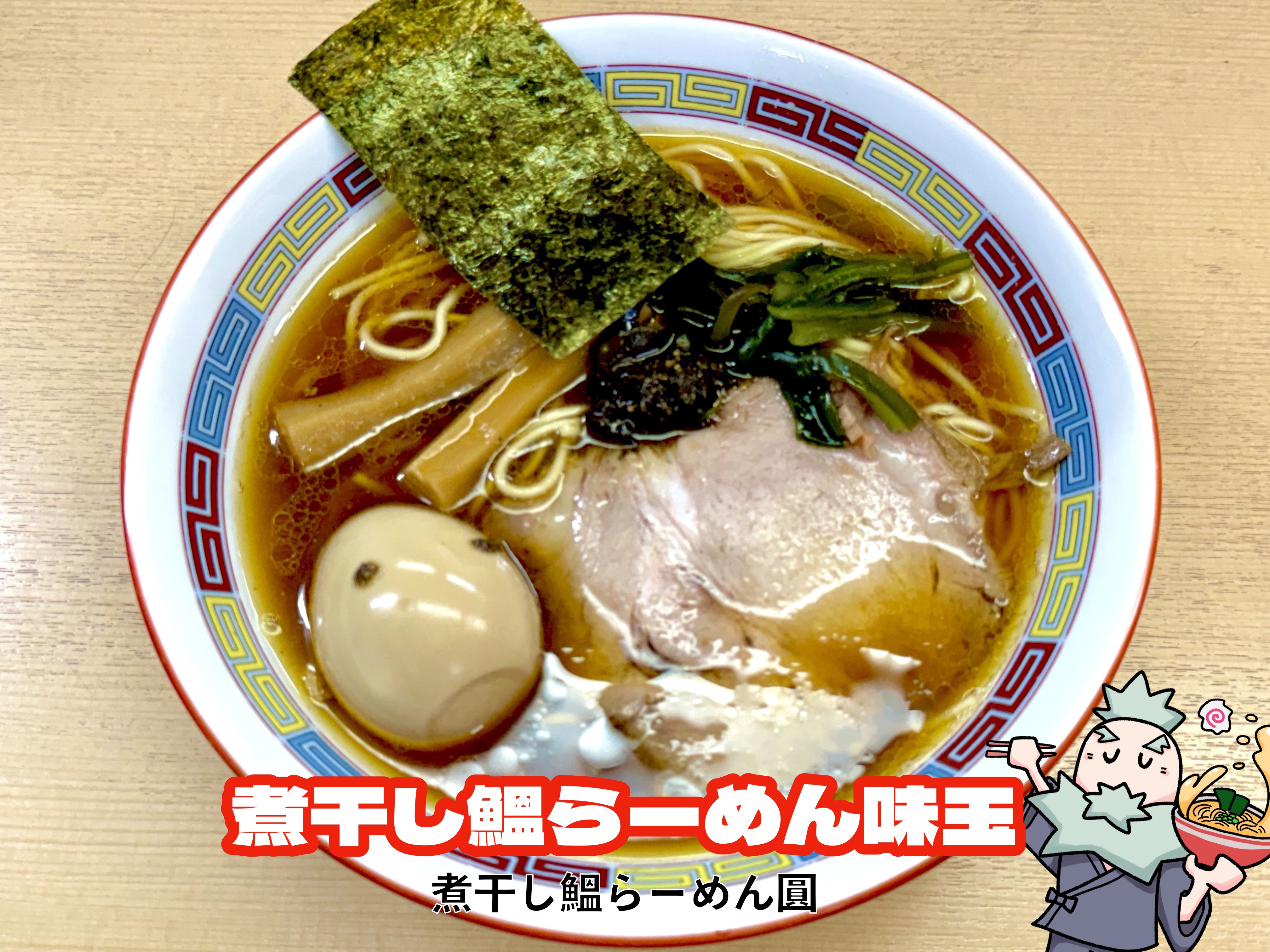 煮干し鰮らーめん味玉