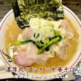 【釜焼きチャーシュー こじま＠池袋】小池グループ新たなラーメン店！濃厚中華そばを実食レビュー