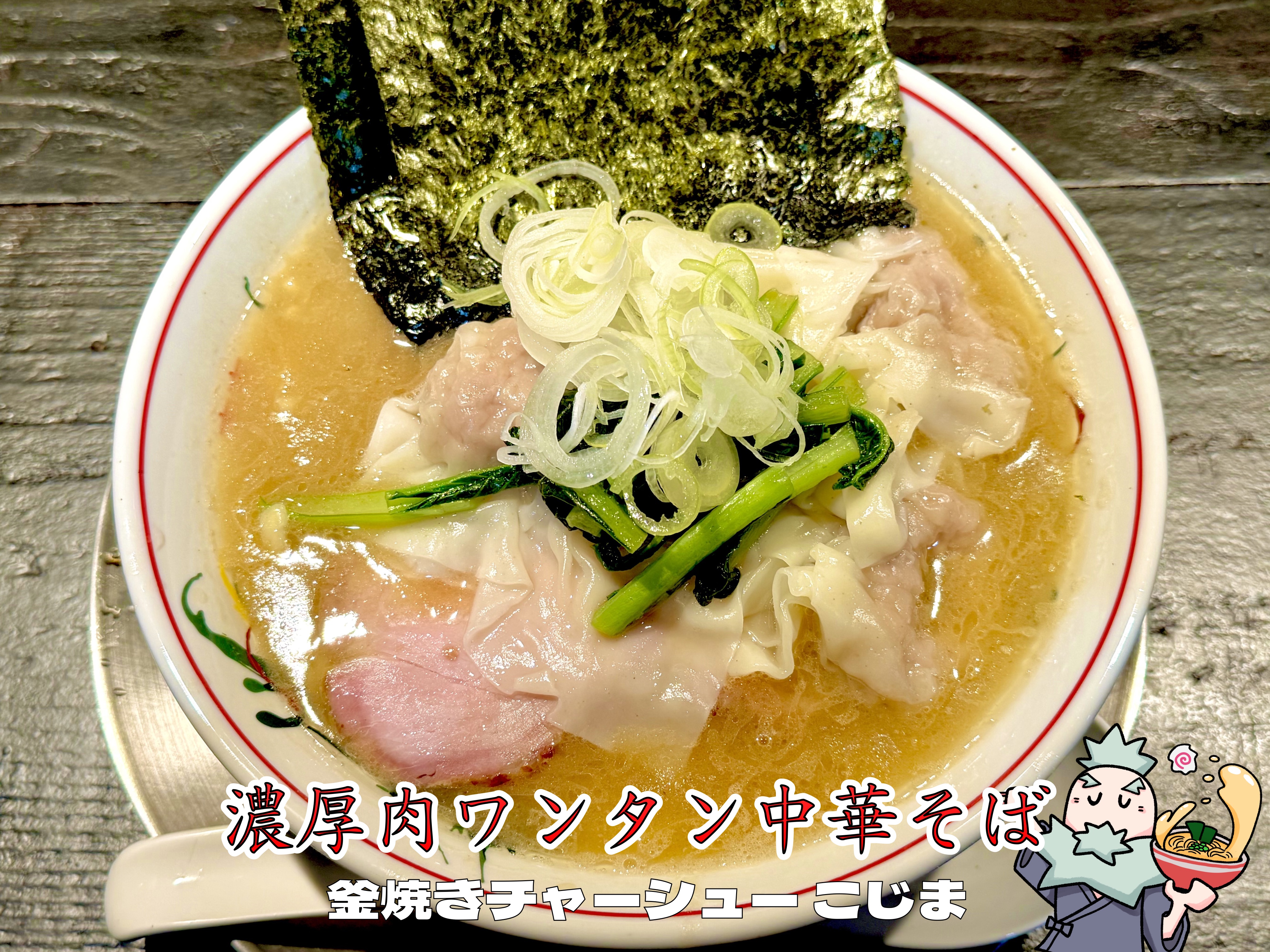 濃厚肉ワンタン中華そば