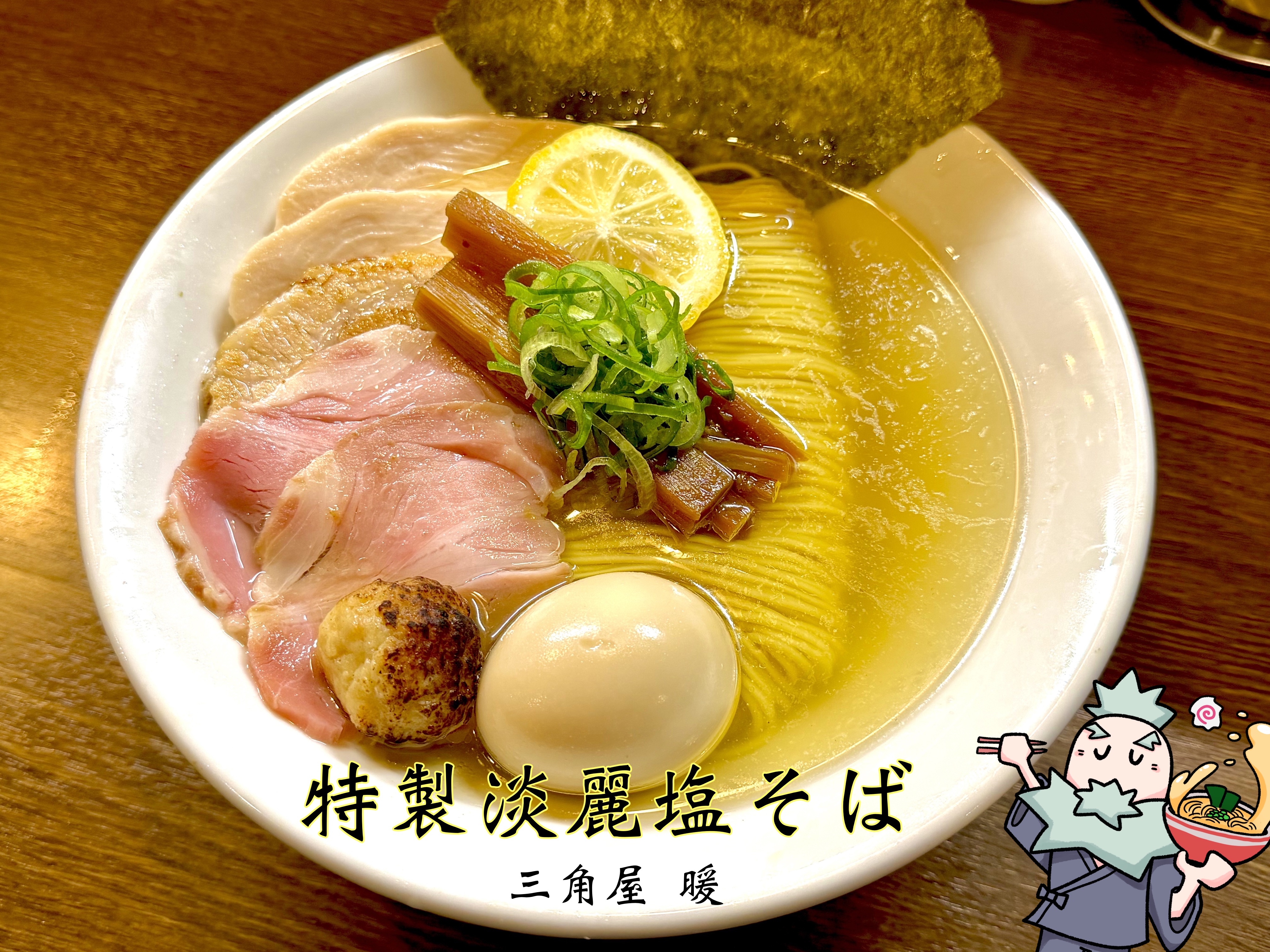 特製淡麗塩そば