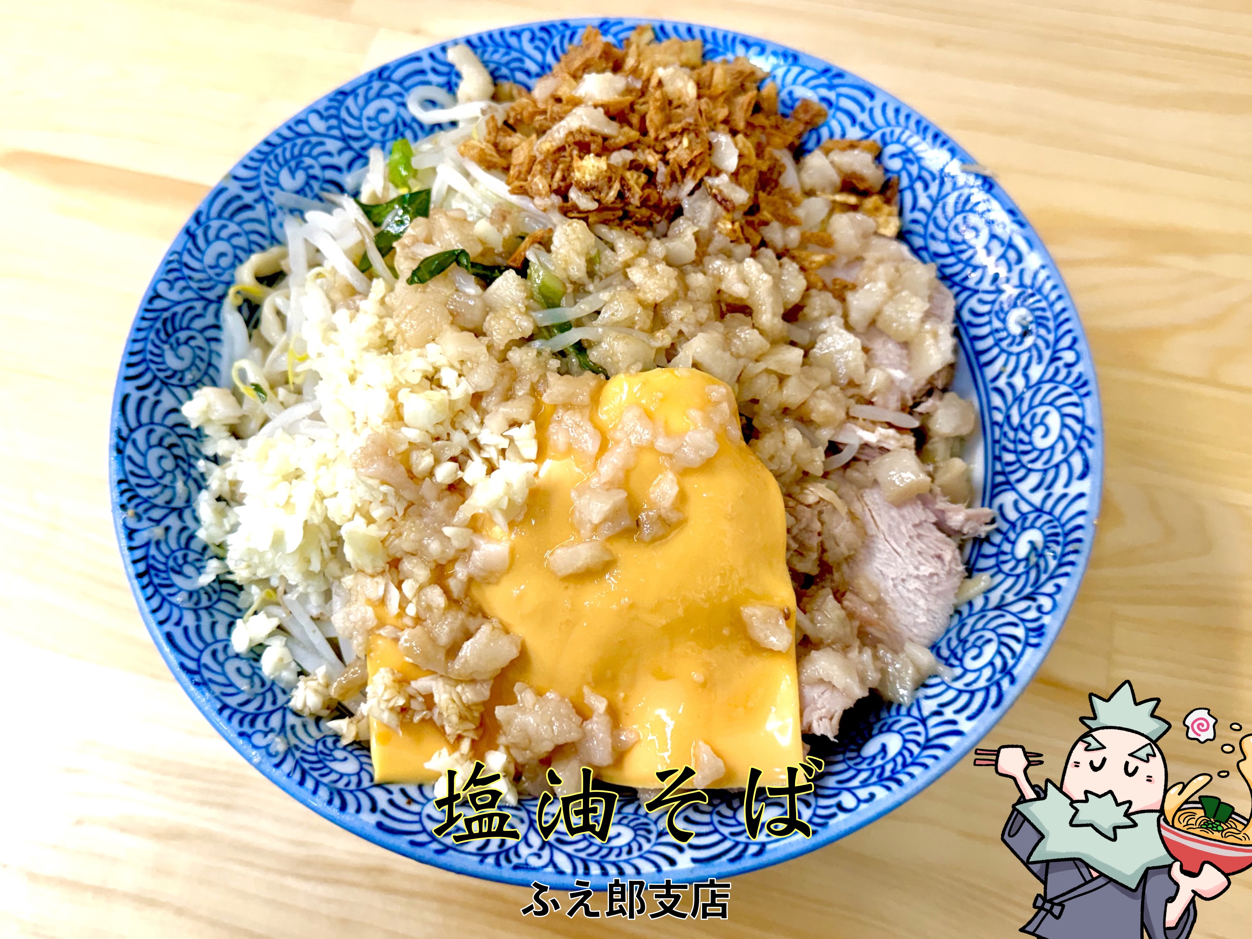 ふえ郎　油そば