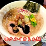 【麺や庄の＠市ヶ谷】限定のホタルイカらぁ麺が衝撃！MENSHO総本店の限定ラーメンを実食レビュー