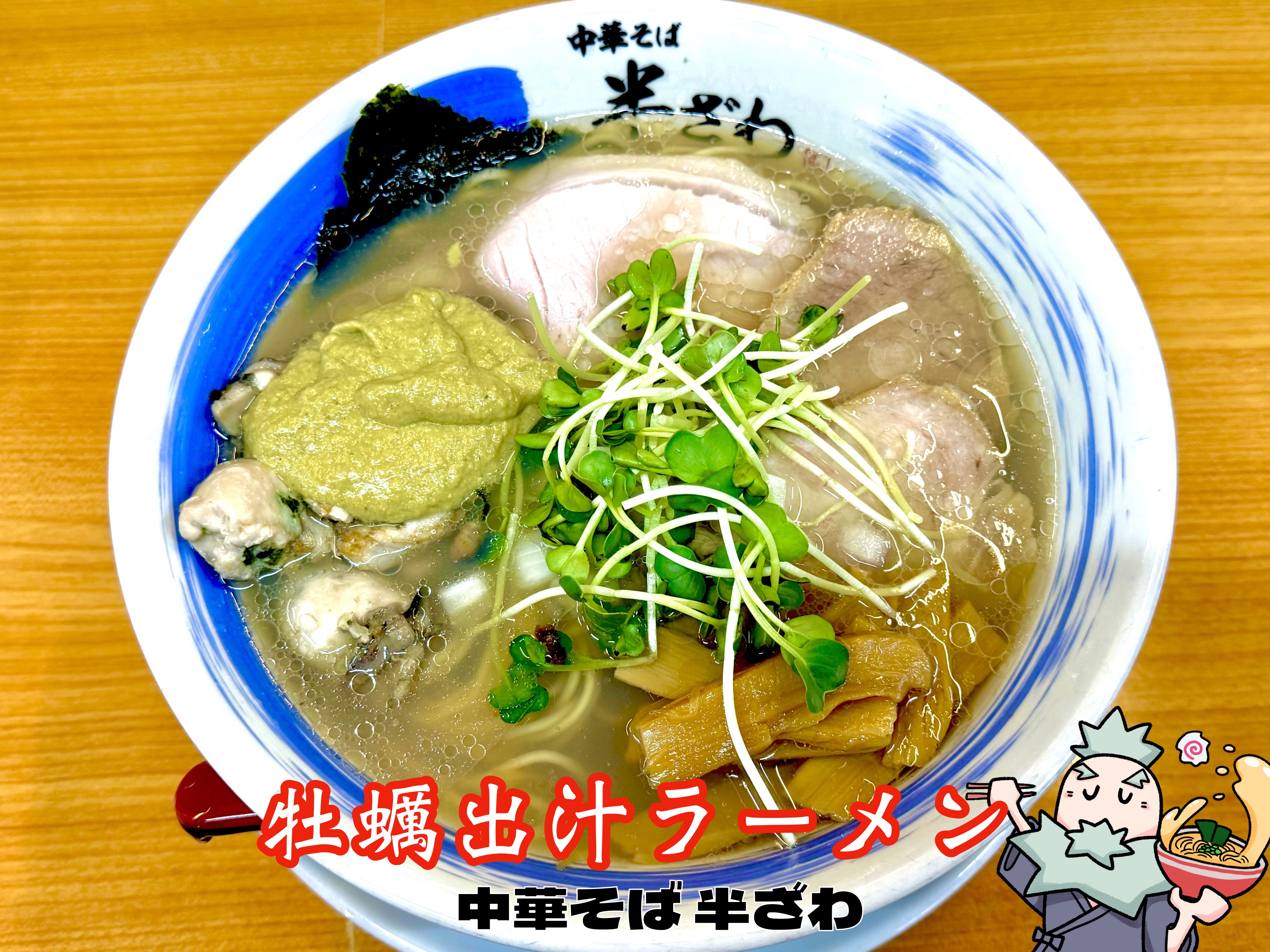 牡蠣出汁ラーメン