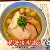 【煮干し中華そば にぼ福＠八王子】期待の新店舗！濃厚煮干し醤油を実食レビュー｜鴨福跡地で再始動